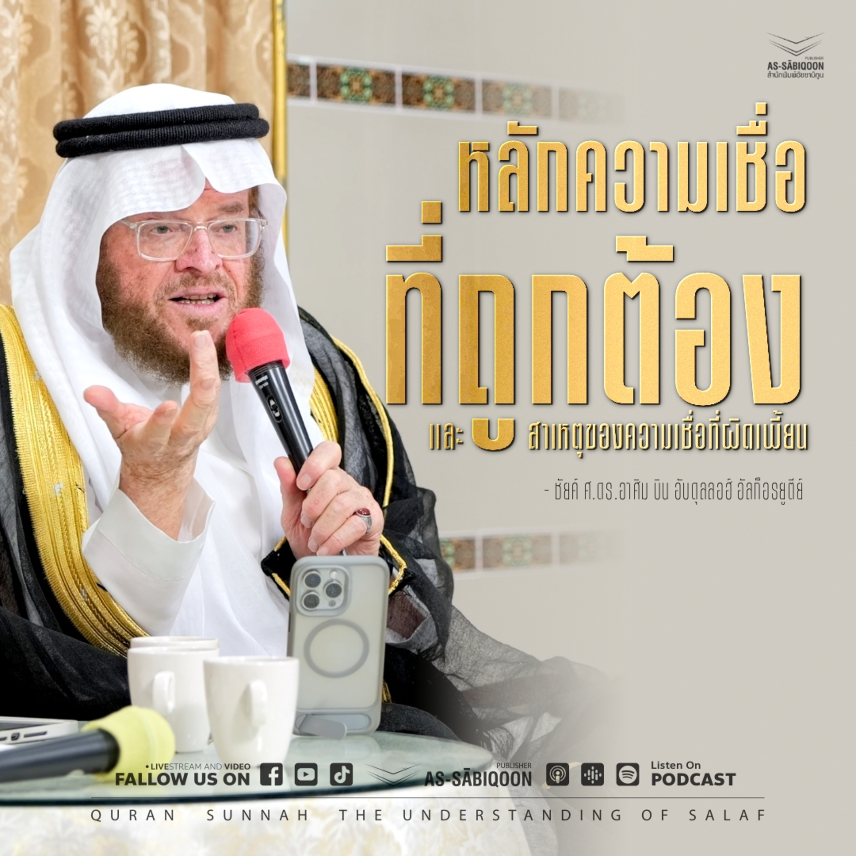 หลักความเชื่อที่ถูกต้อง และ สาเหตุของความเชื่อที่ผิดเพี้ยน