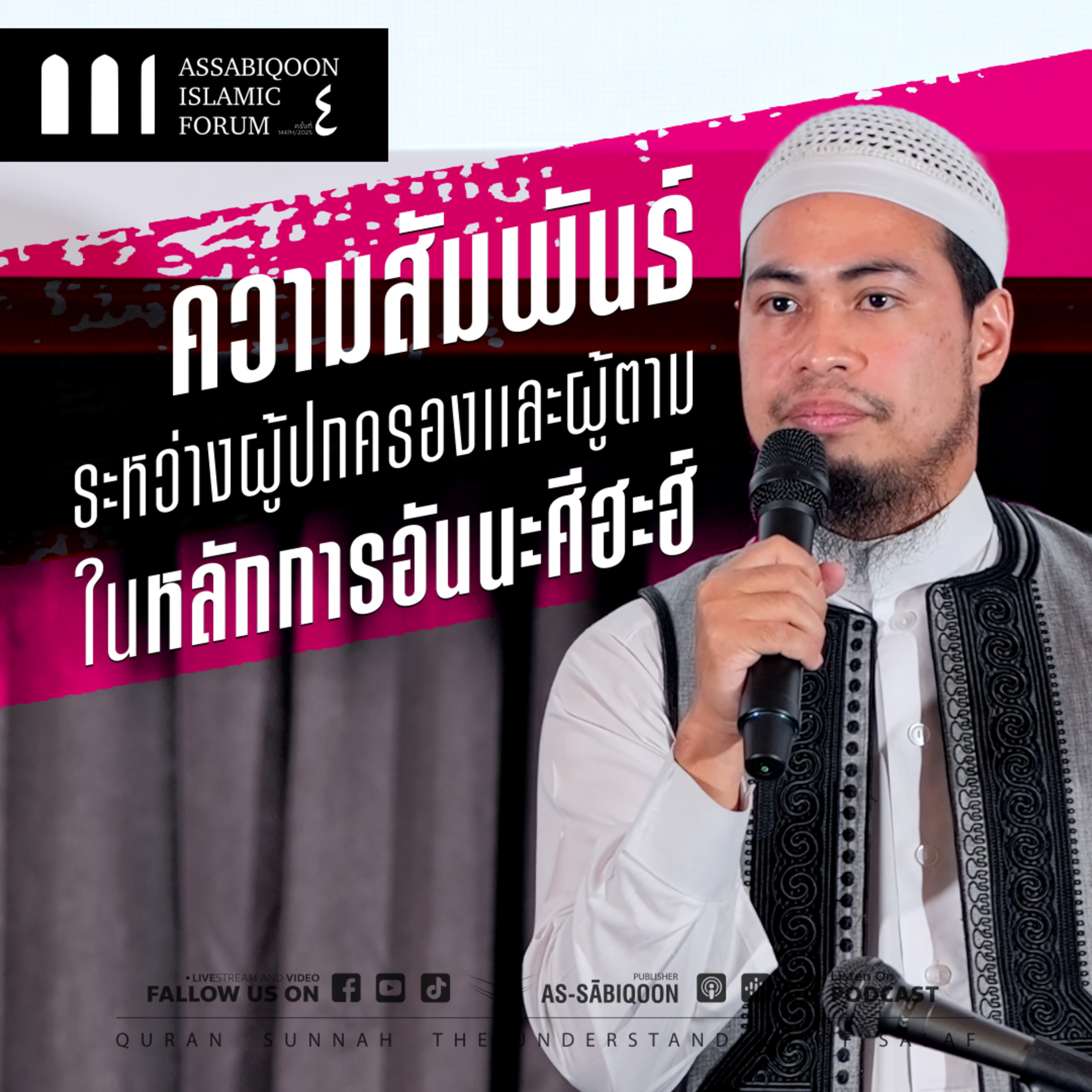 【AIF4】"ความสัมพันธ์ระหว่างผู้ปกครองและผู้ตามในหลักการอันนะศีฮะฮ์"