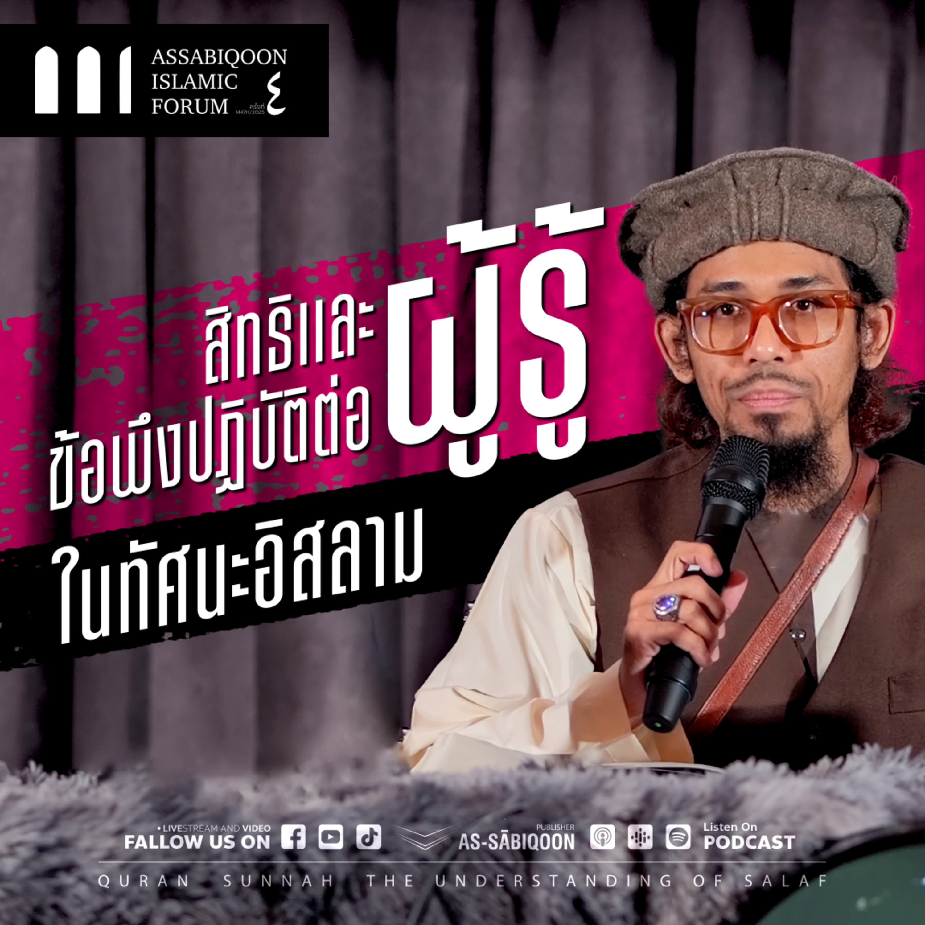 【AIF4】"สิทธิและข้อพึงปฏิบัติต่อผู้รู้ในทัศนะอิสลาม: การศึกษาหลักการอันนะศีฮะฮ์"