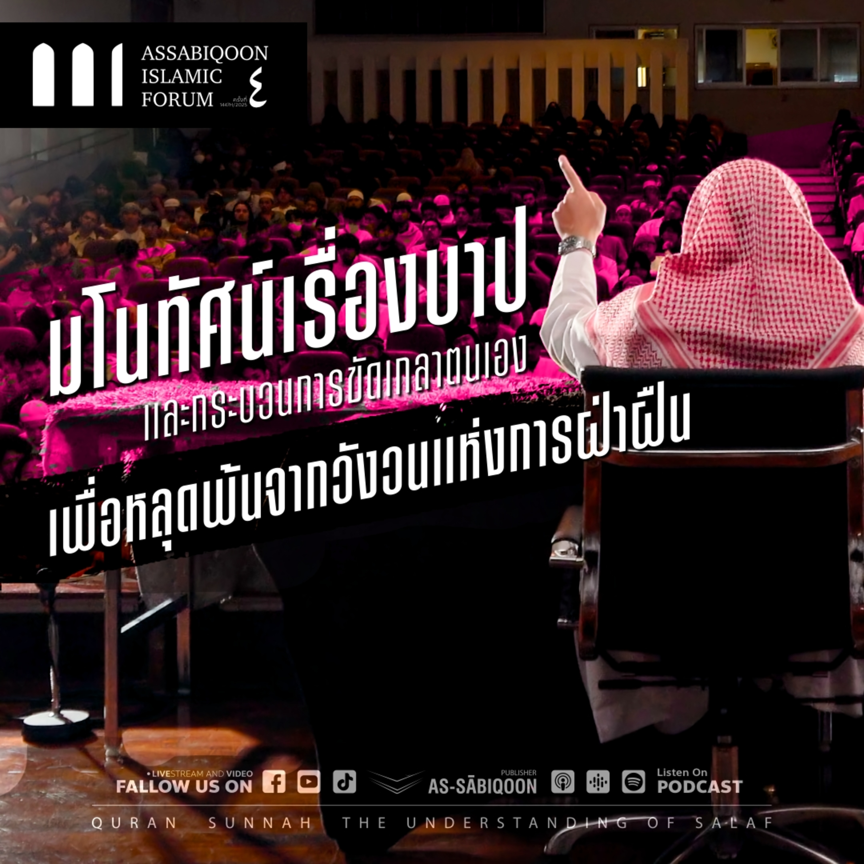 【AIF4】"มโนทัศน์เรื่องบาปและกระบวนการขัดเกลาตนเองเพื่อหลุดพ้นจากวังวนแห่งการฝ่าฝืน"