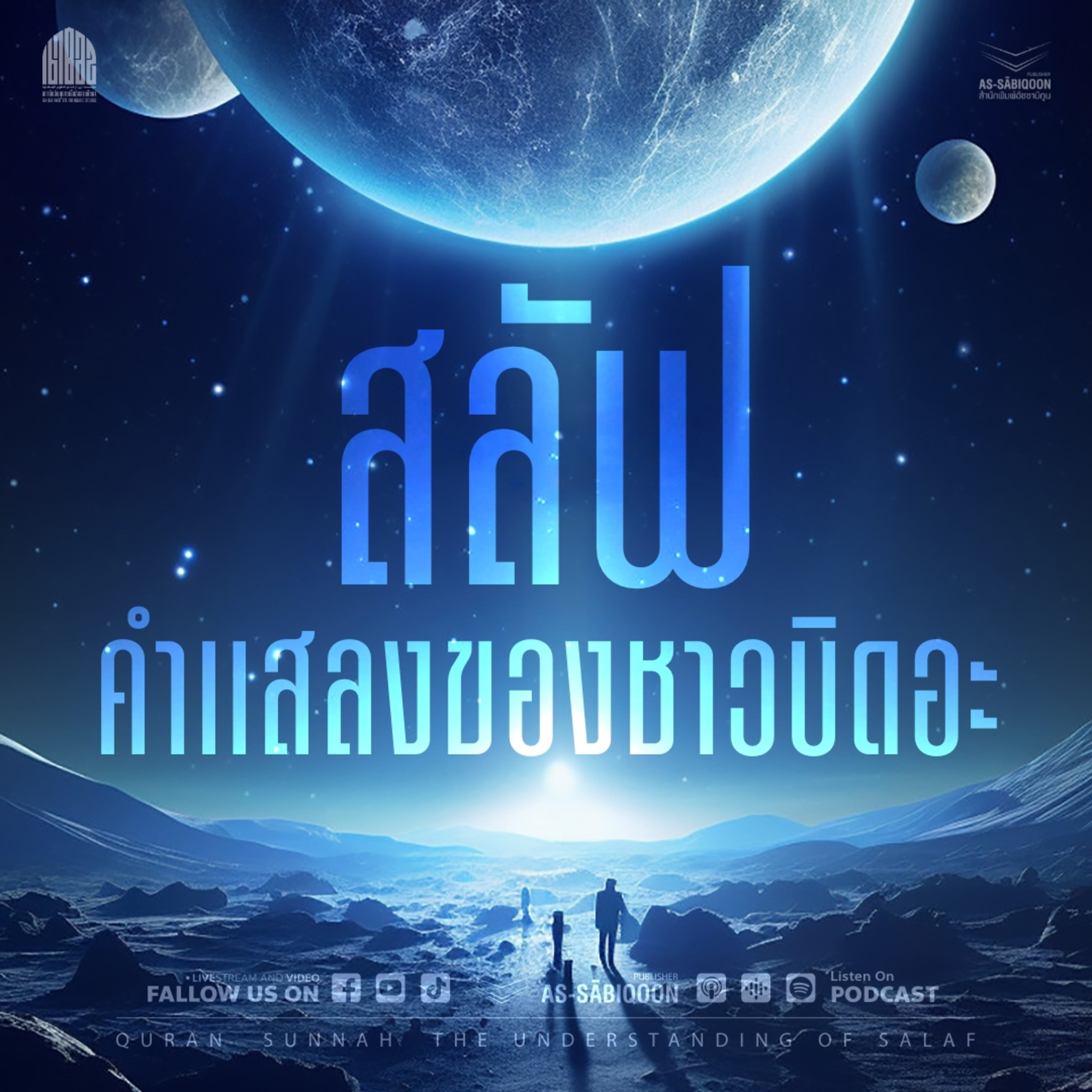 ตอนที่ 3 "สลัฟ" คำแสลงของชาวบิดอะ | ซีรีส์ จงเป็นดั่งซะละฟีย์ผู้ยืนหยัด