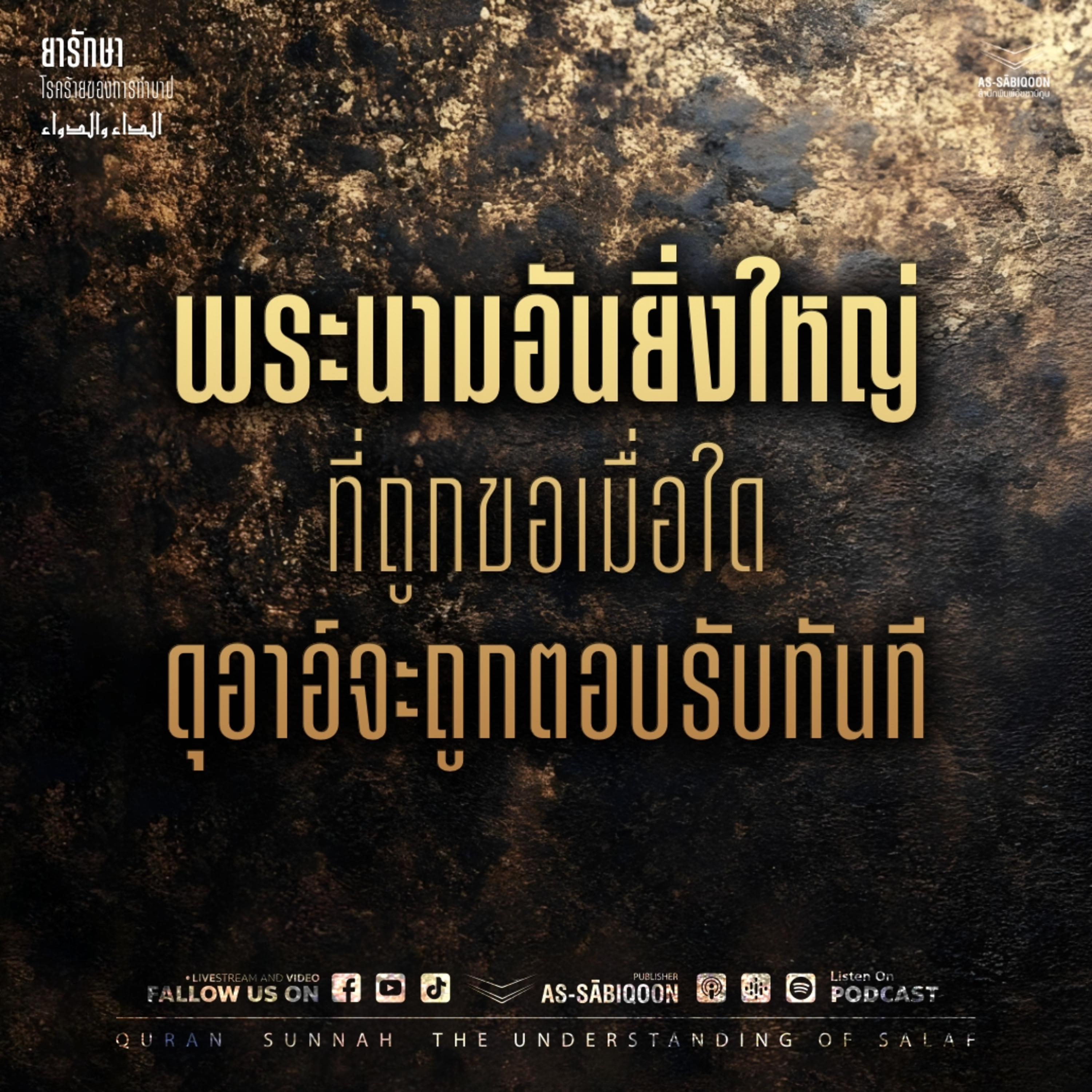 ตอนที่ 5 พระนามอันยิ่งใหญ่ ที่ถูกขอเมื่อใดจะถูกตอบรับทันที