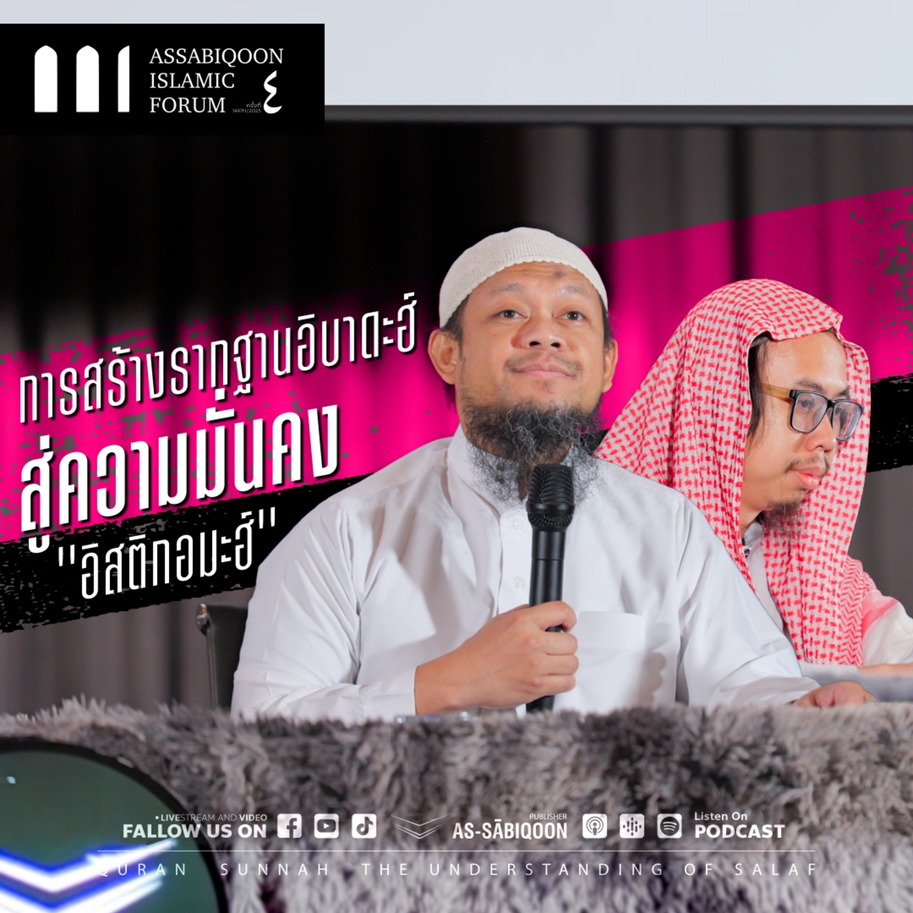 【AIF4】"การสร้างรากฐานอิบาดะฮ์สู่ความมั่นคง (อิสติกอมะฮ์): ปัจจัยและแนวทางปฏิบัติบนหนทางที่เที่ยงตรง"