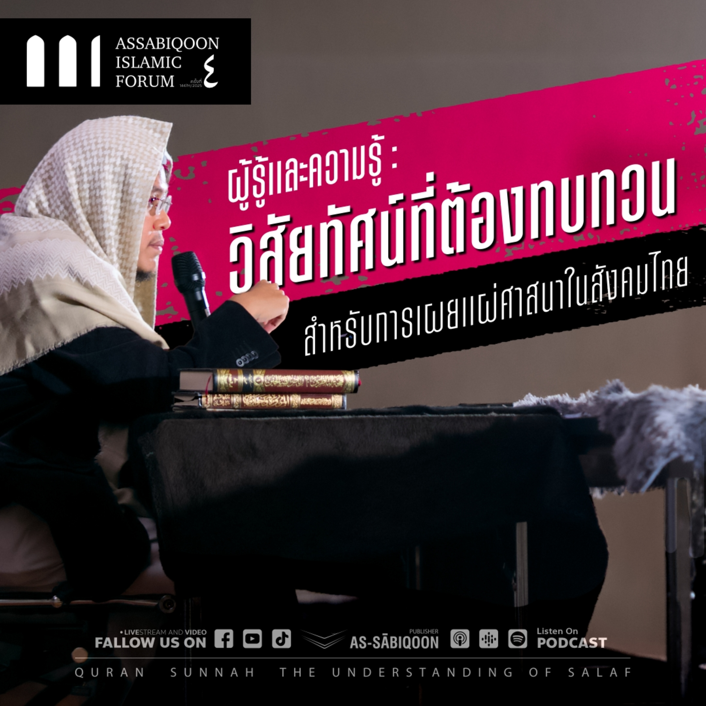 【AIF4】"ผู้รู้และความรู้: วิสัยทัศน์ที่ต้องทบทวนสำหรับการเผยแผ่ศาสนาในสังคมไทย"