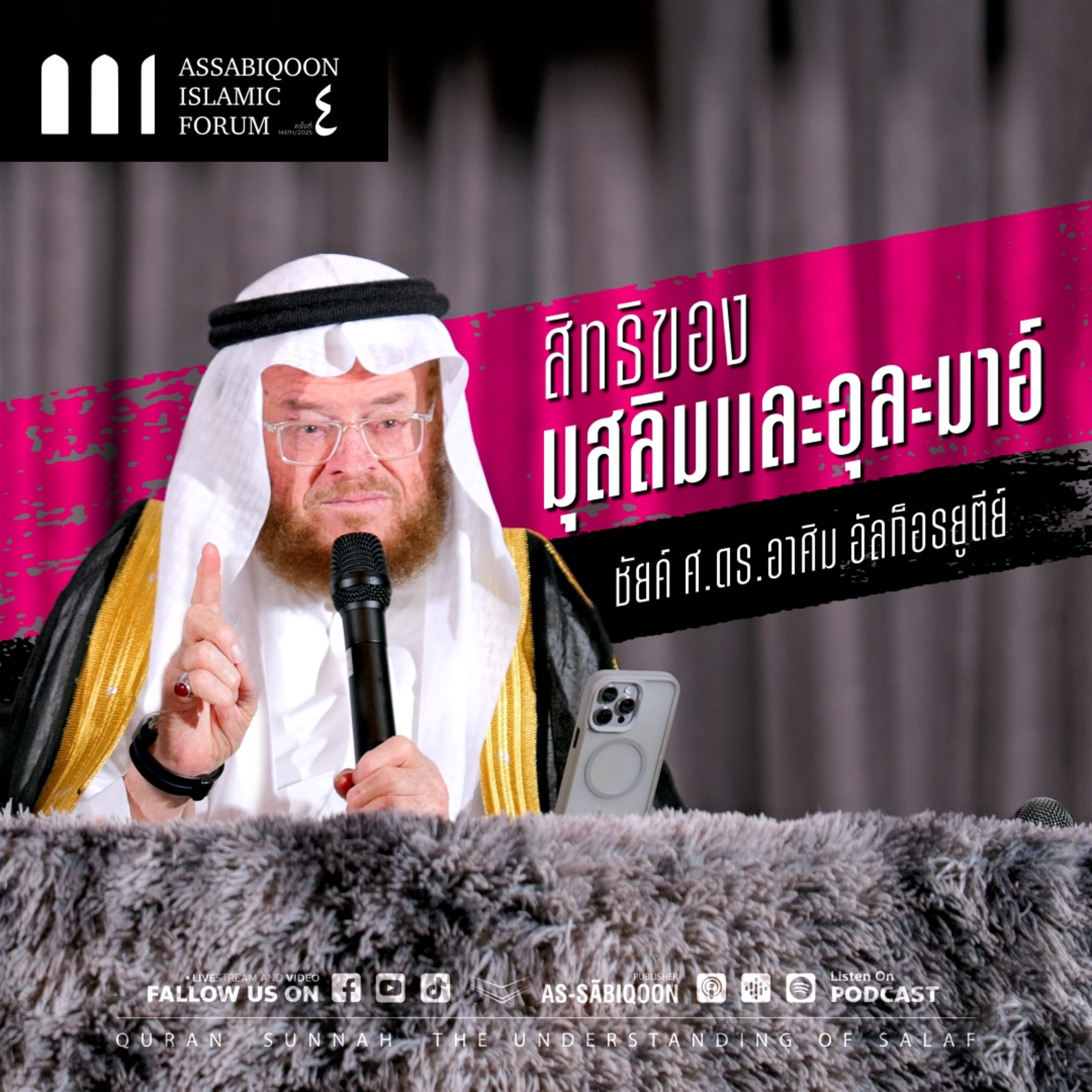 【AIF4】"สิทธิของมุสลิมและอุละมาอ์"