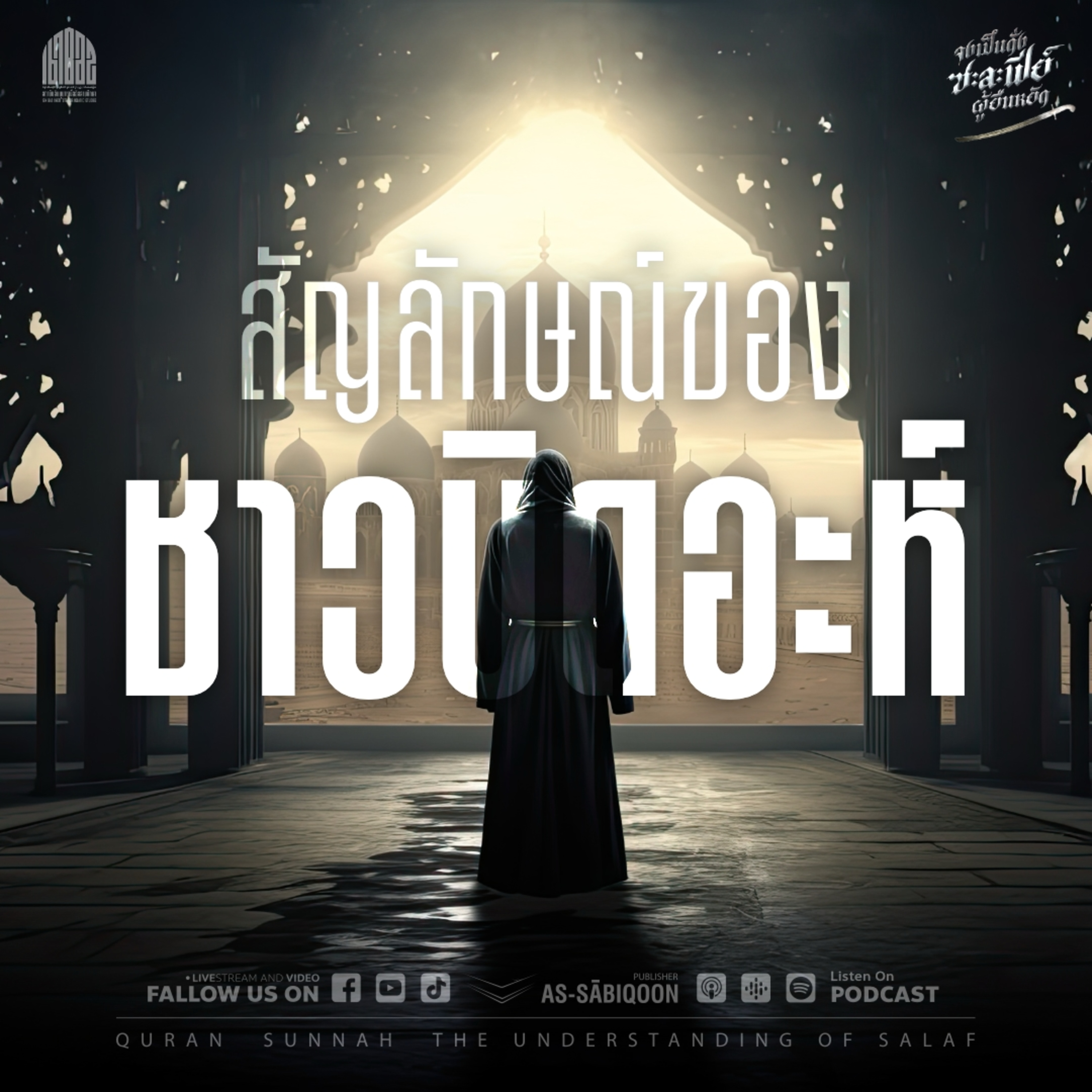 ตอนที่ 4 สัญลักษณ์ของชาวบิดอะห์