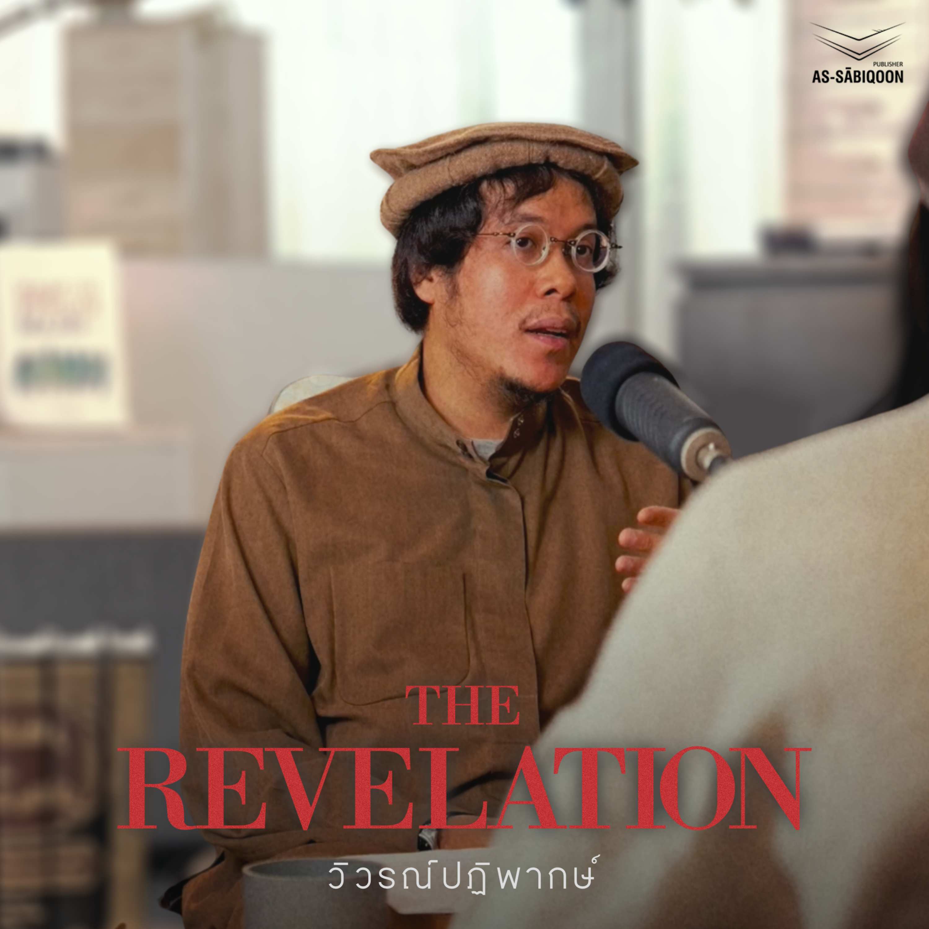 เสรีภาพคือที่สุด!? | The Revelation วิวรณ์ปฏิพากย์ EP.3