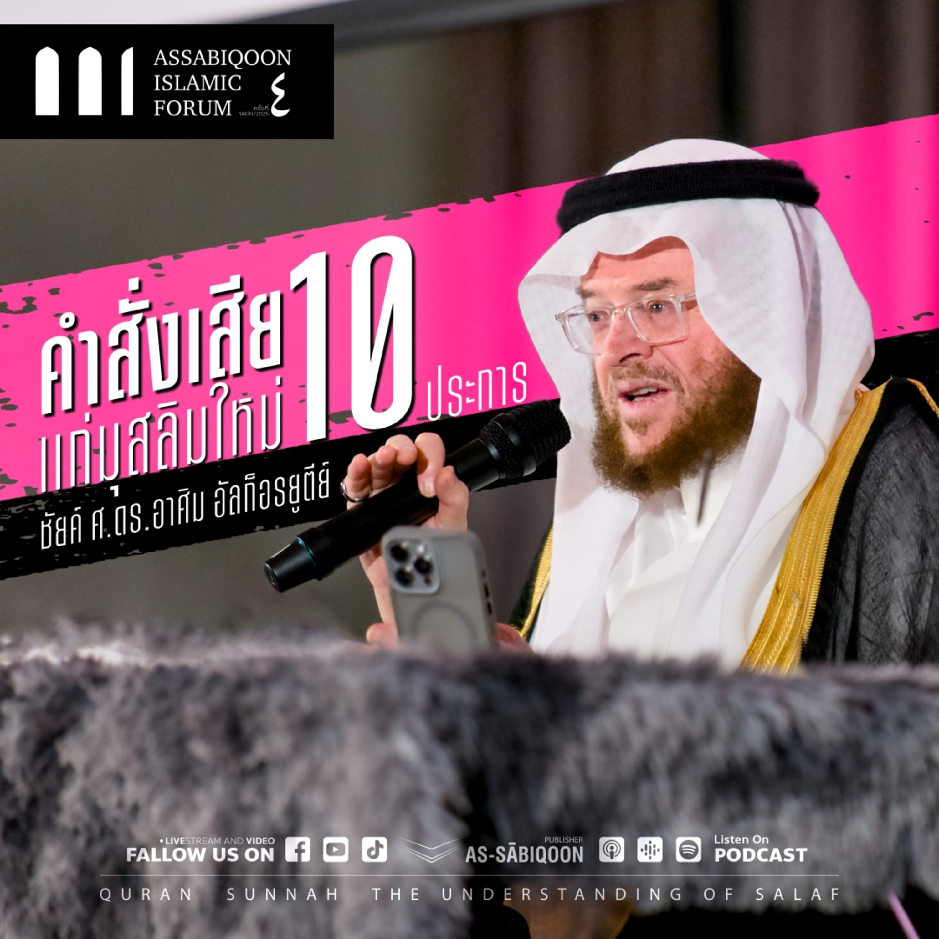【AIF4】"คำสั่งเสียสิบประการแก่มุสลิมใหม่" + ตอบคำถามมุสลิมใหม่