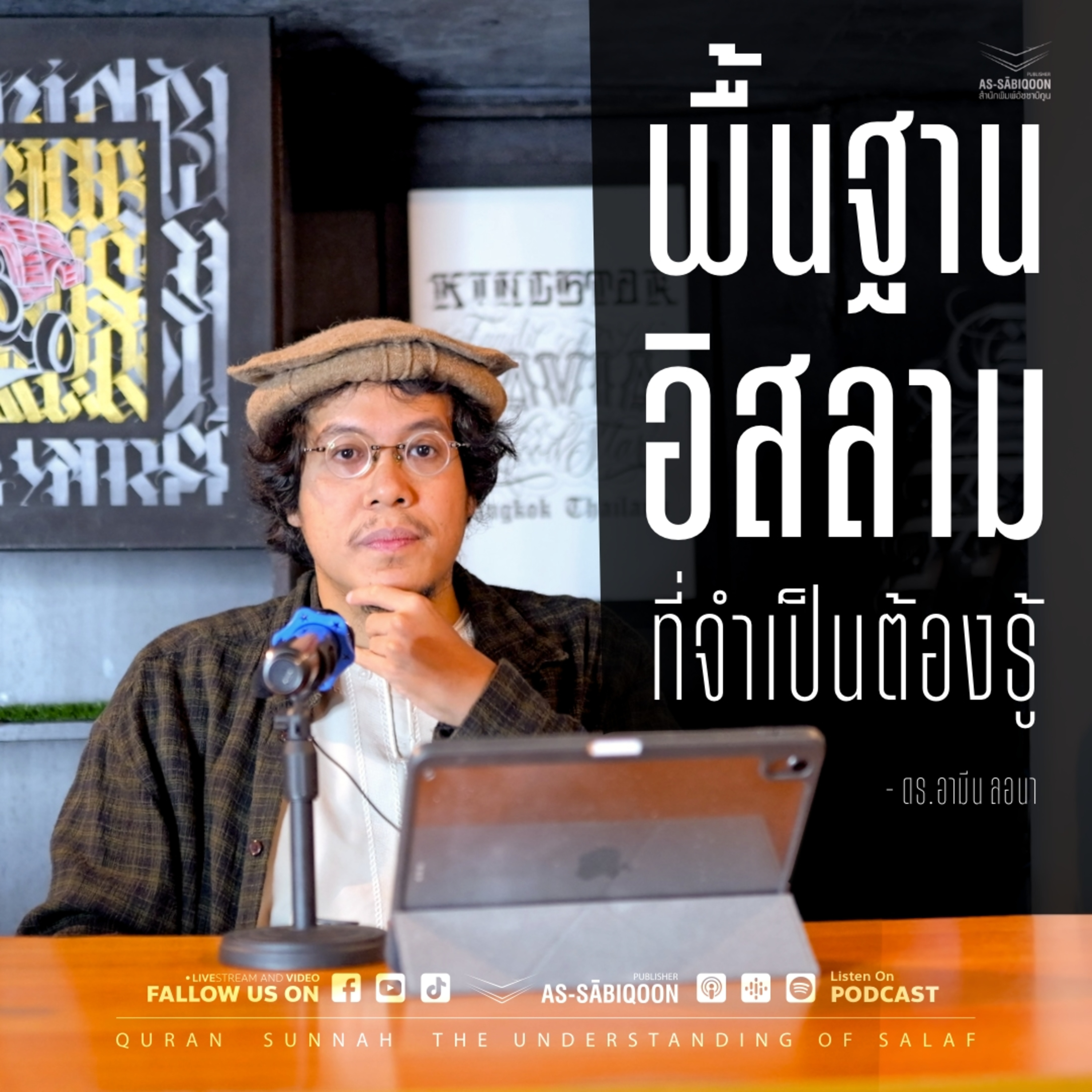พื้นฐานอิสลามที่จำเป็นต้องรู้