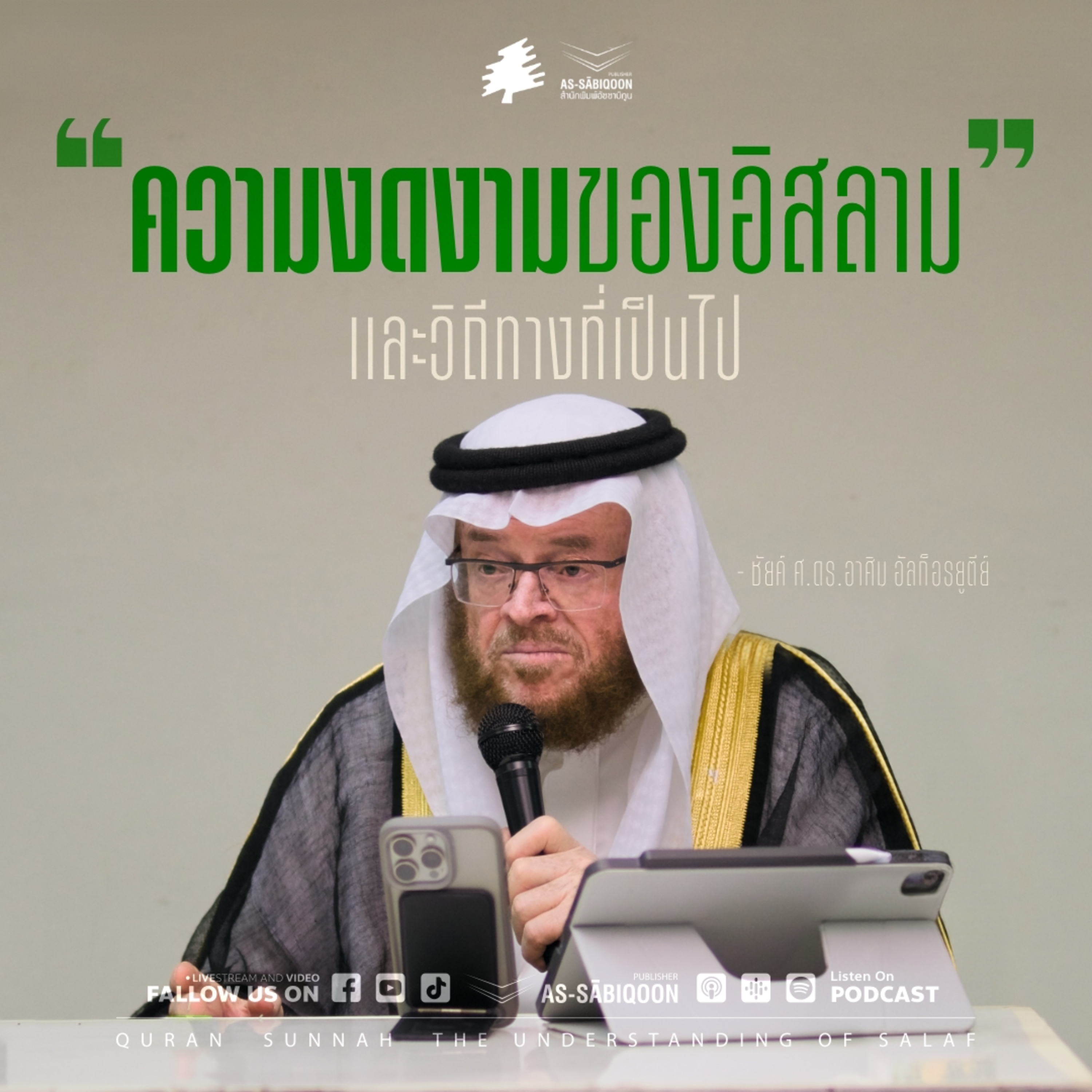 ความงดงามของอิสลามและวิถีทางที่เป็นไป
