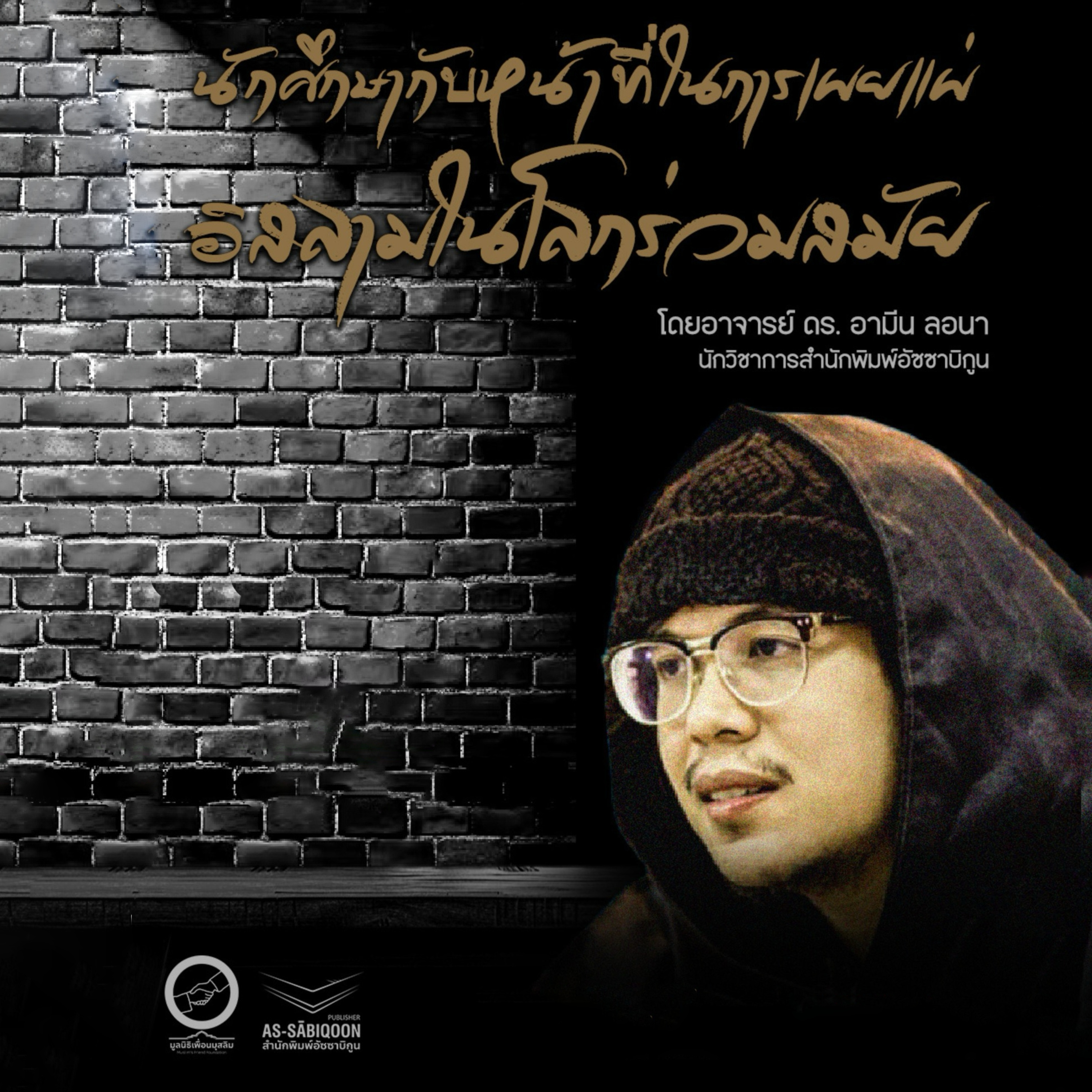 นักศึกษากับหน้าที่ในการเผยแผ่อิสลามในโลกร่วมสมัย