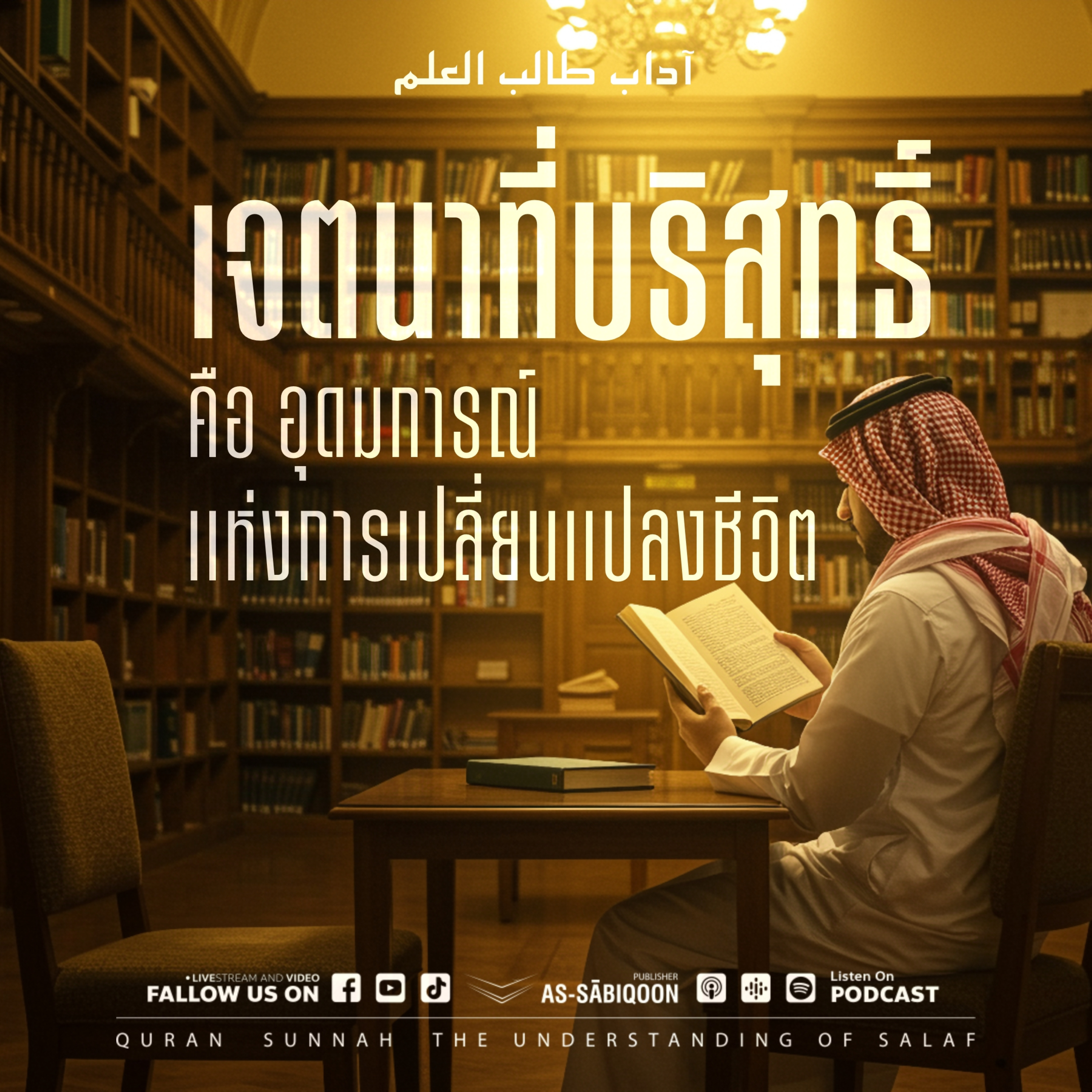 อะด๊าบฏอลิบุลอิลม์ ตอนที่ 2 เจตนาที่บริสุทธิ์คืออุดมการณ์แห่งการเปลี่ยนแปลงชีวิต