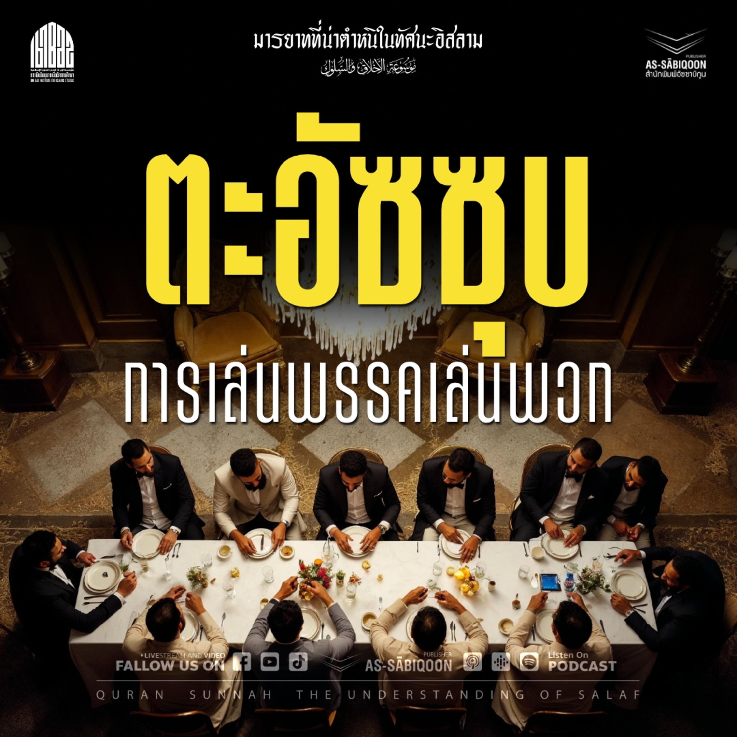 มารยาทที่น่าตำหนิในทัศนะอิสลาม ตอน ตะอัซซุบ-การเล่นพรรคเล่นพวก