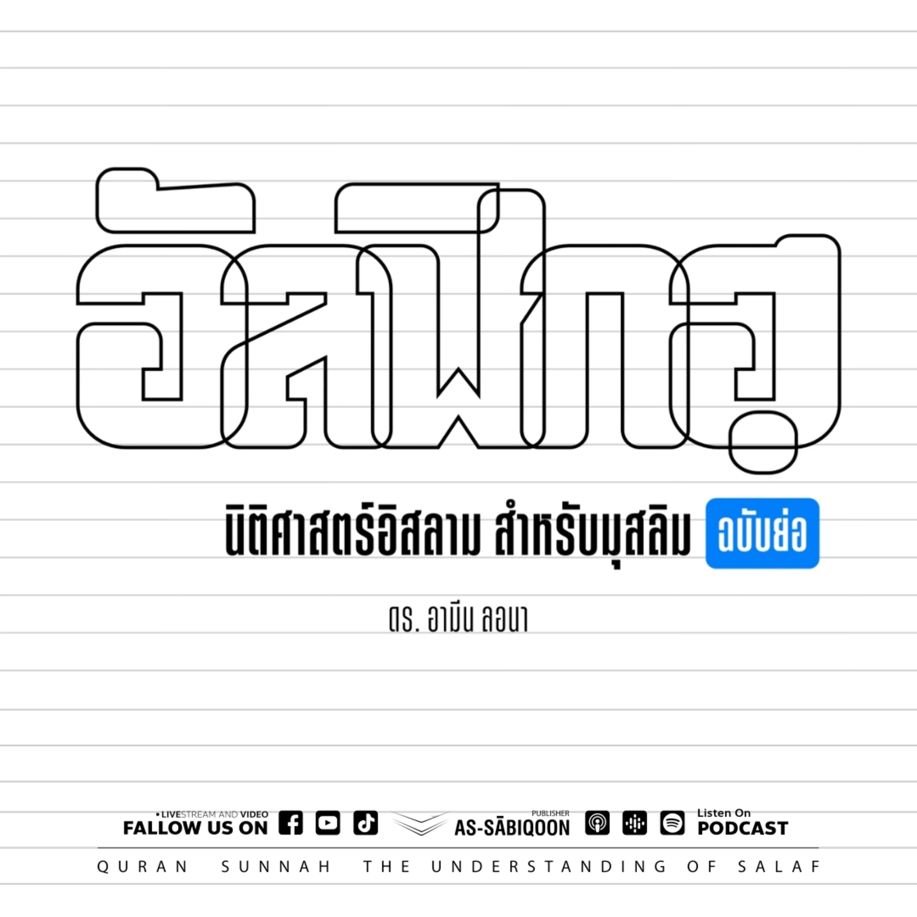 พื้นฐานที่ควรทราบก่อนการเรียนอัลฟิกฮฺ | อัลฟิกฮฺ (นิติศาสตร์อิสลาม) สำหรับมุสลิม ฉบับย่อ