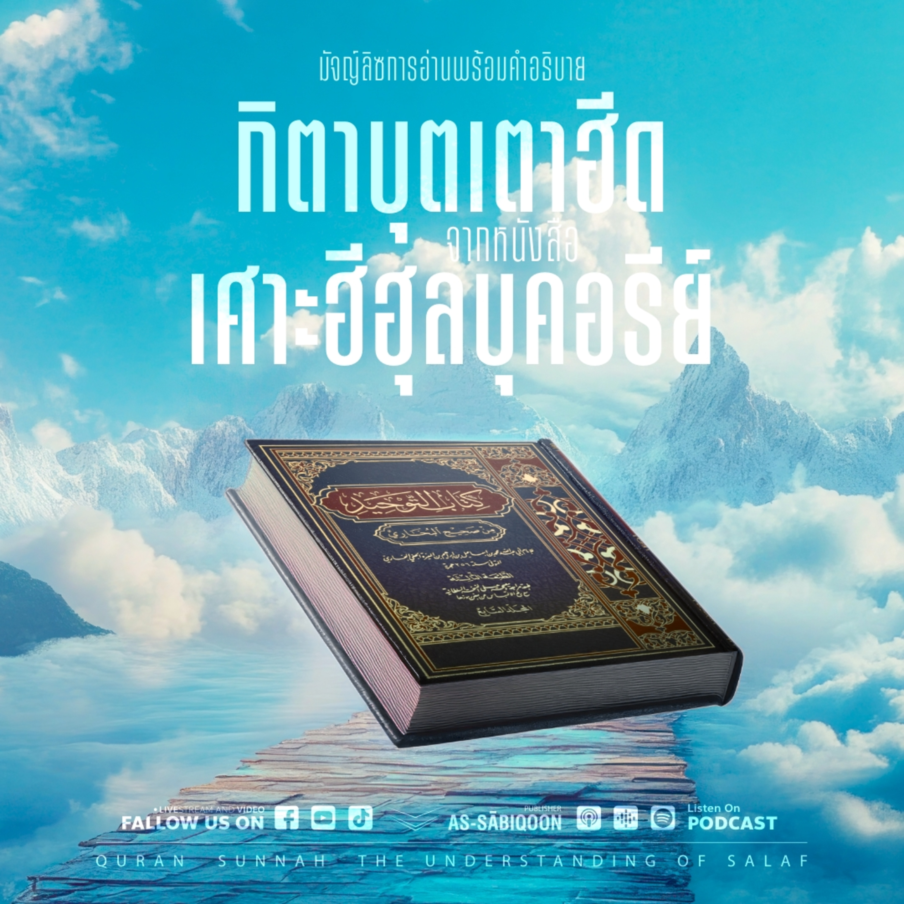 มัจญ์ลิซการอ่านกิตาบุตเตาฮีดจากหนังสือเศาะฮีฮุลบุคอรีย์พร้อมคำอธิบาย