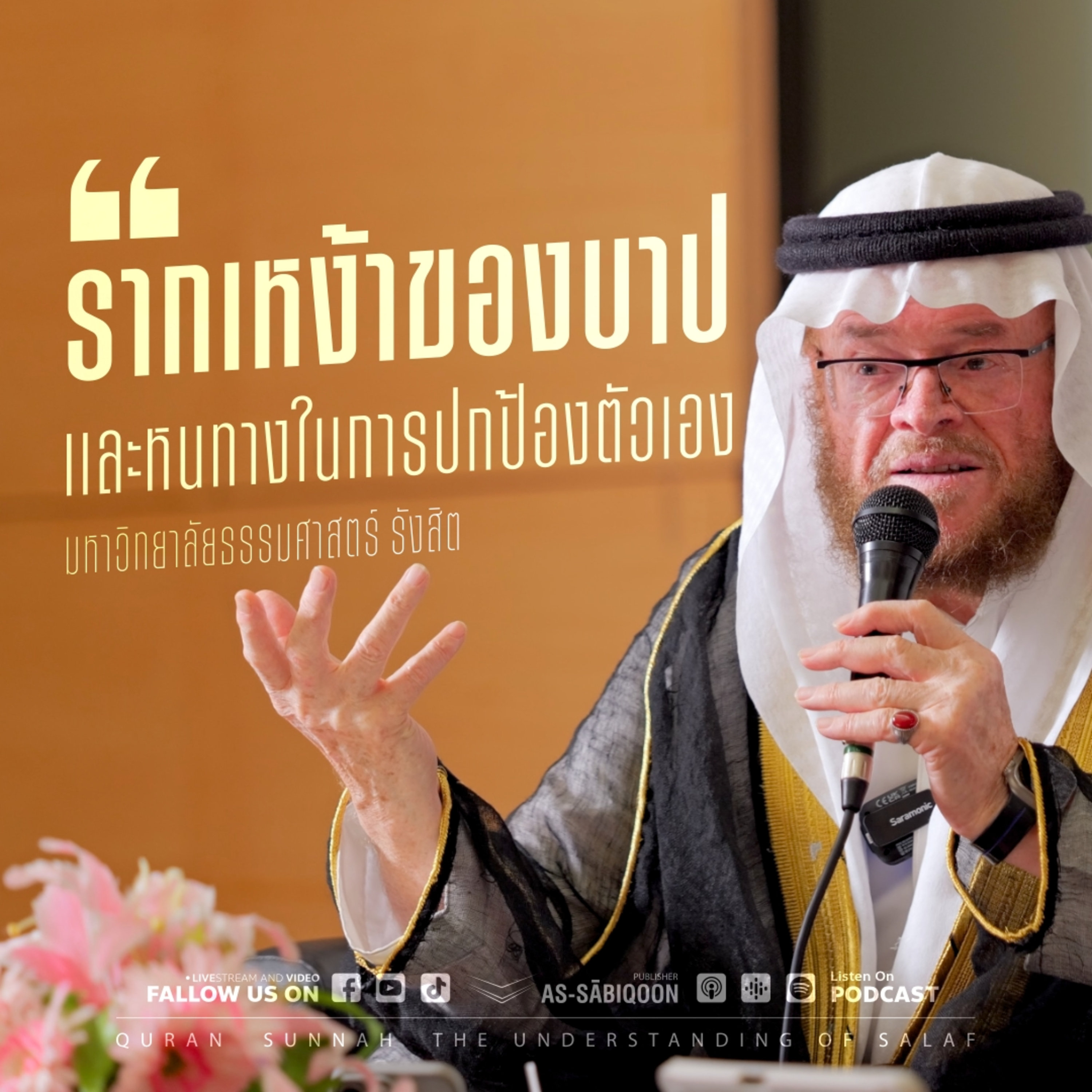 "รากเหง้าของบาปและหนทางในการปกป้องตัวเอง"