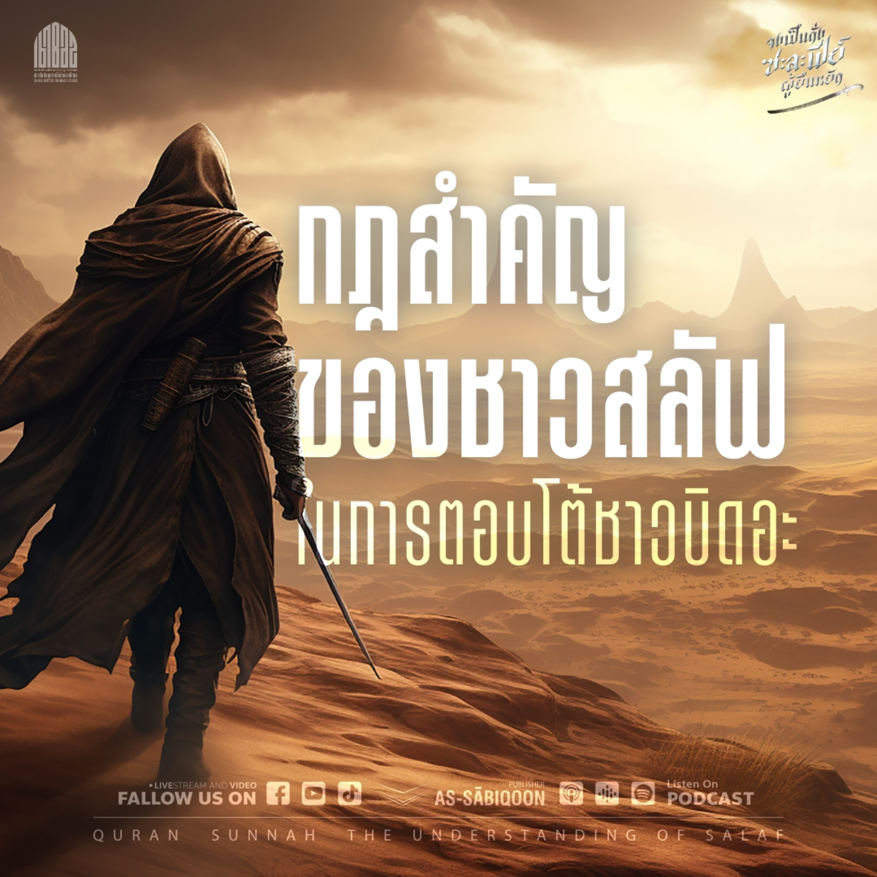 ตอนที่ 5 กฎสำคัญของชาวสลัฟในการตอบโต้ชาวบิดอะ
