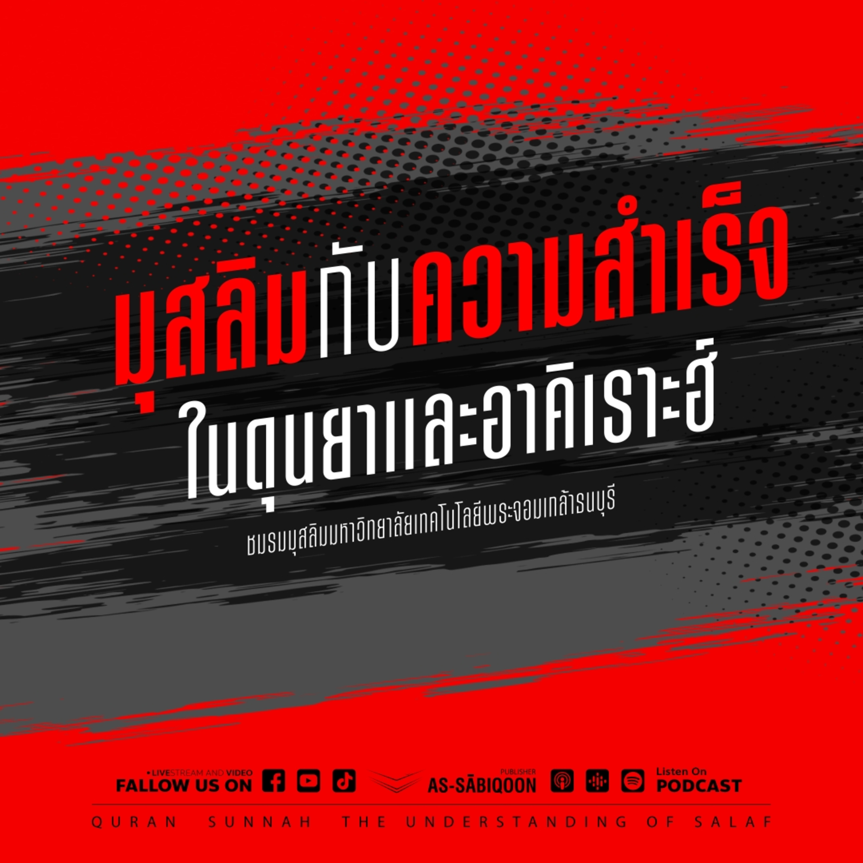 มุสลิมกับความสำเร็จในดุนยาและอาคิเราะฮ์