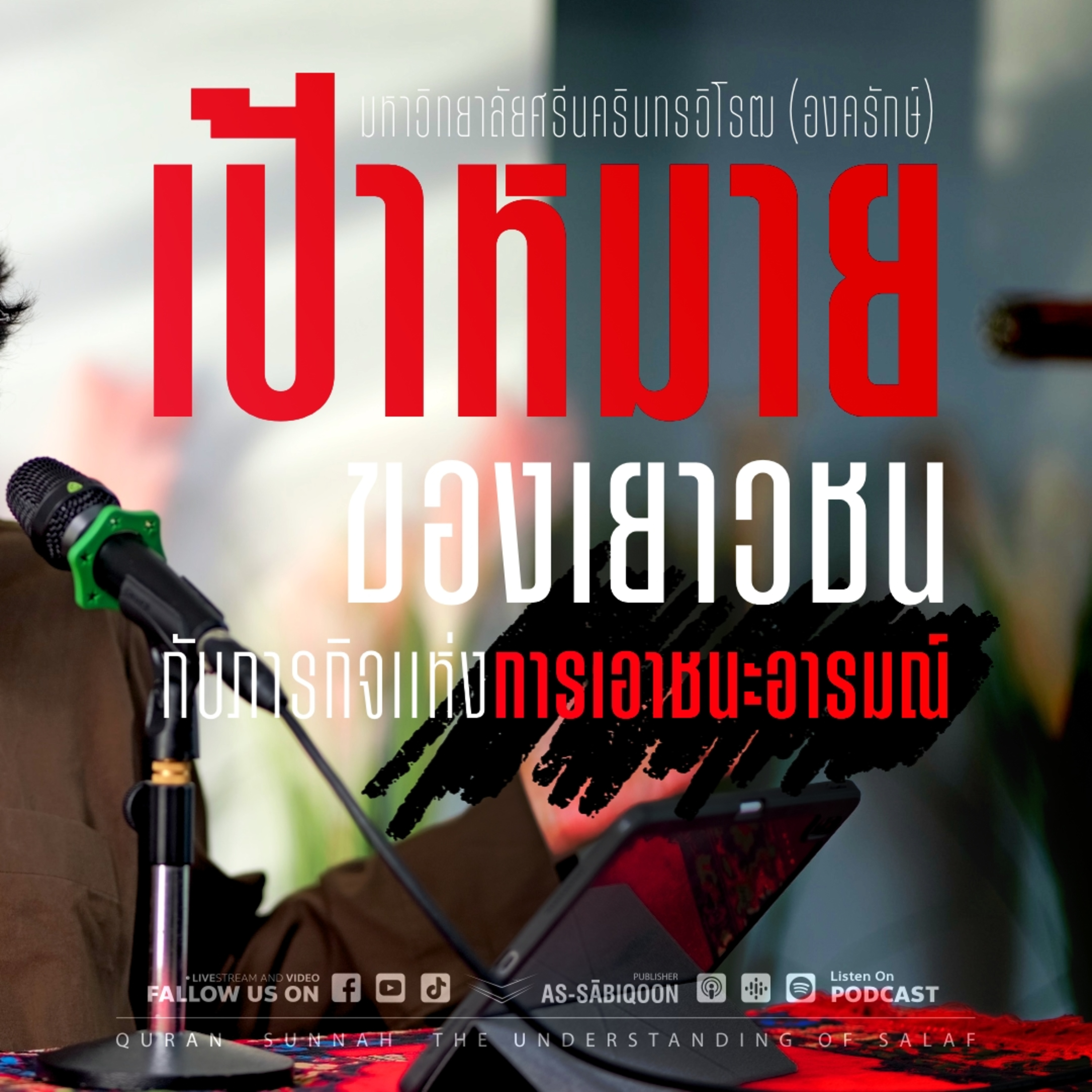 เป้าหมายของเยาวชน กับ ภารกิจแห่งการเอาชนะอารมณ์