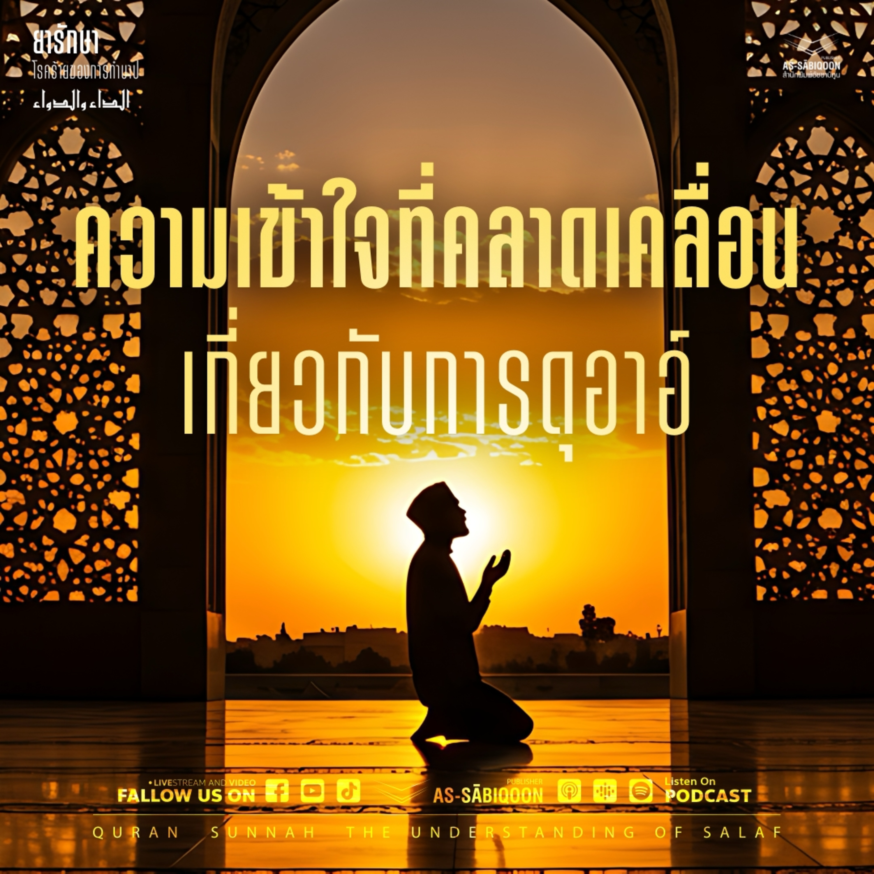 ตอนที่ 7 ความเข้าใจที่คลาดเคลื่อนเกี่ยวกับการดุอาอ์