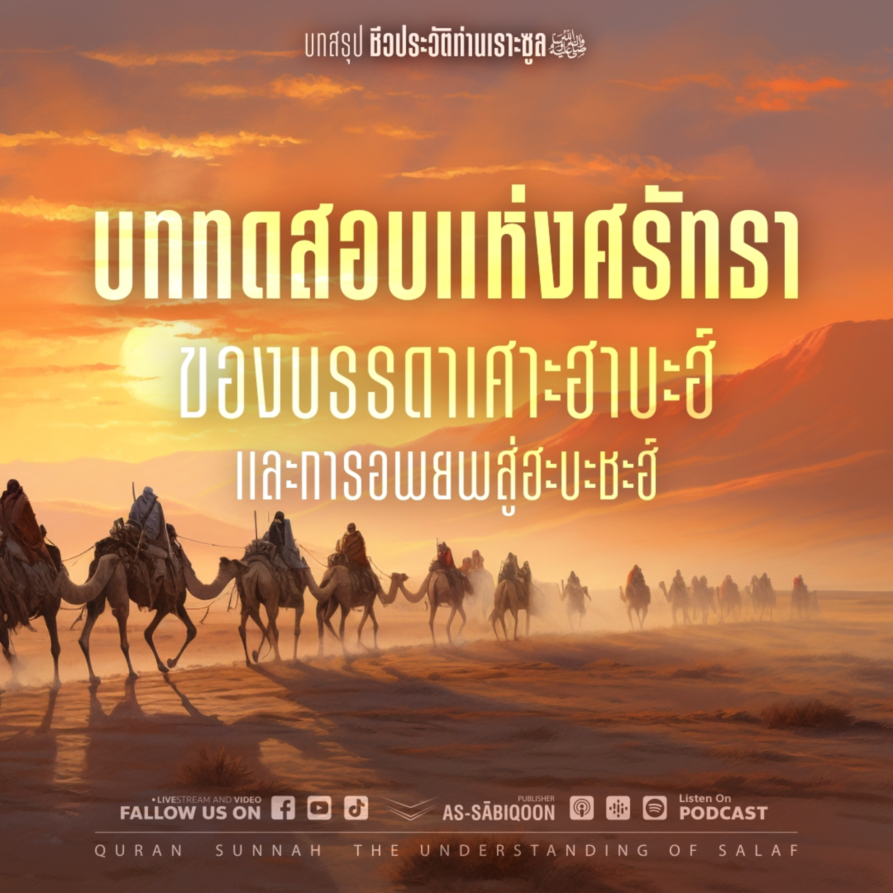 ตอนที่ 8 บททดสอบแห่งศรัทธาของบรรดาเศาะฮาบะฮ์ และการอพยพสู่ฮะบะชะฮ์