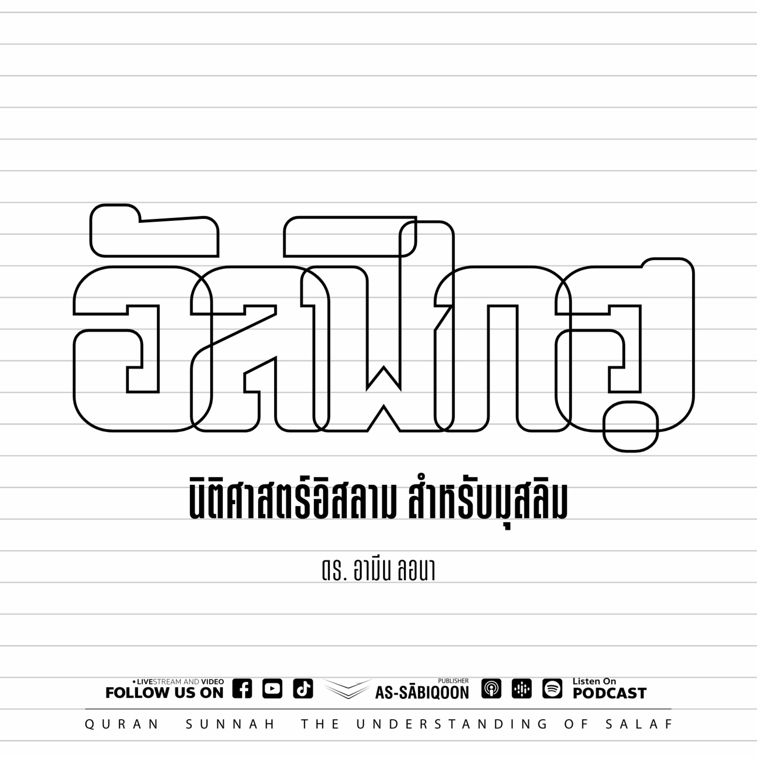 ตอนที่ 1 พื้นฐานที่ควรทราบก่อนการเรียนอัลฟิกฮฺ episode artwork