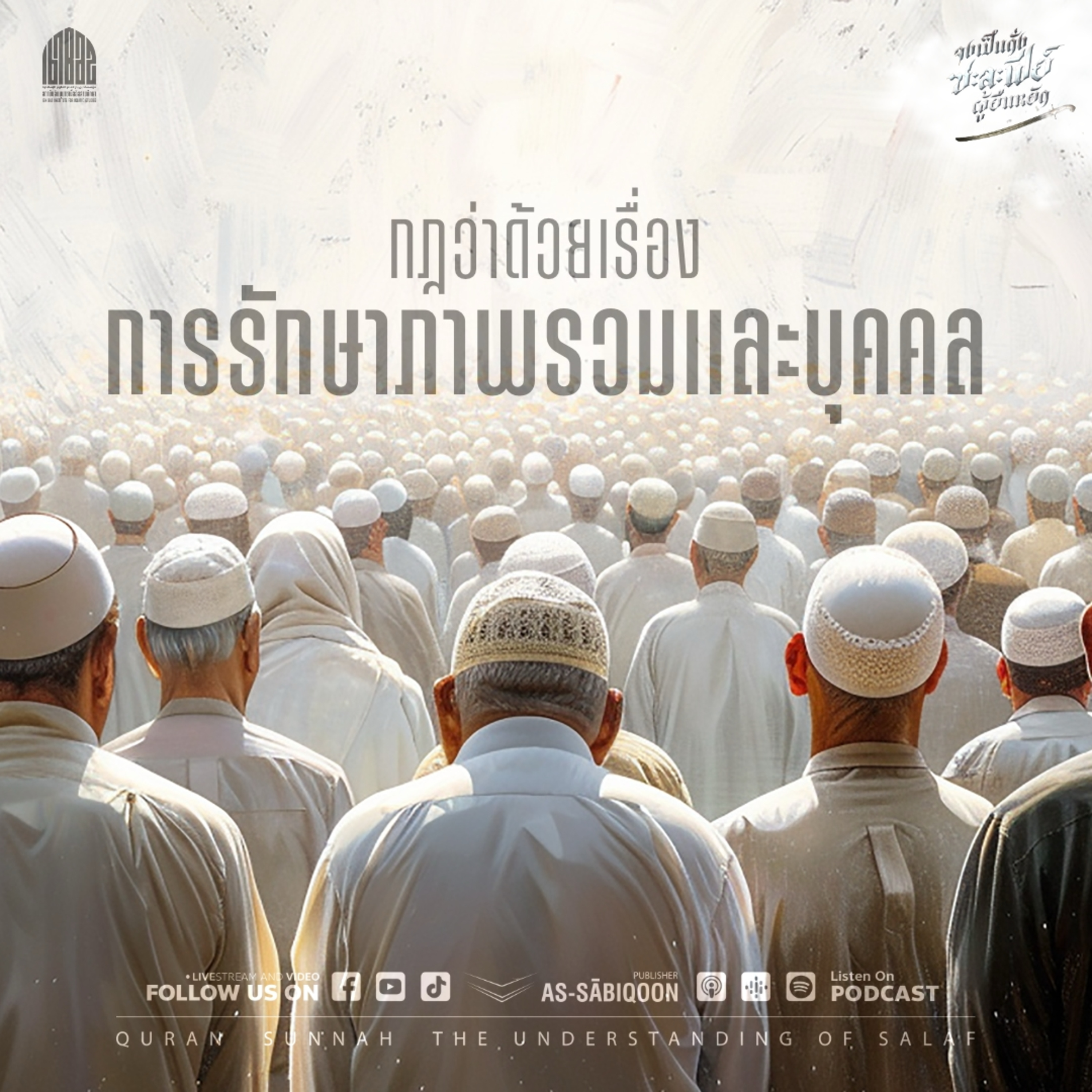 ตอนที่ 6 กฎว่าด้วยเรื่องการรักษาภาพรวมและบุคคล