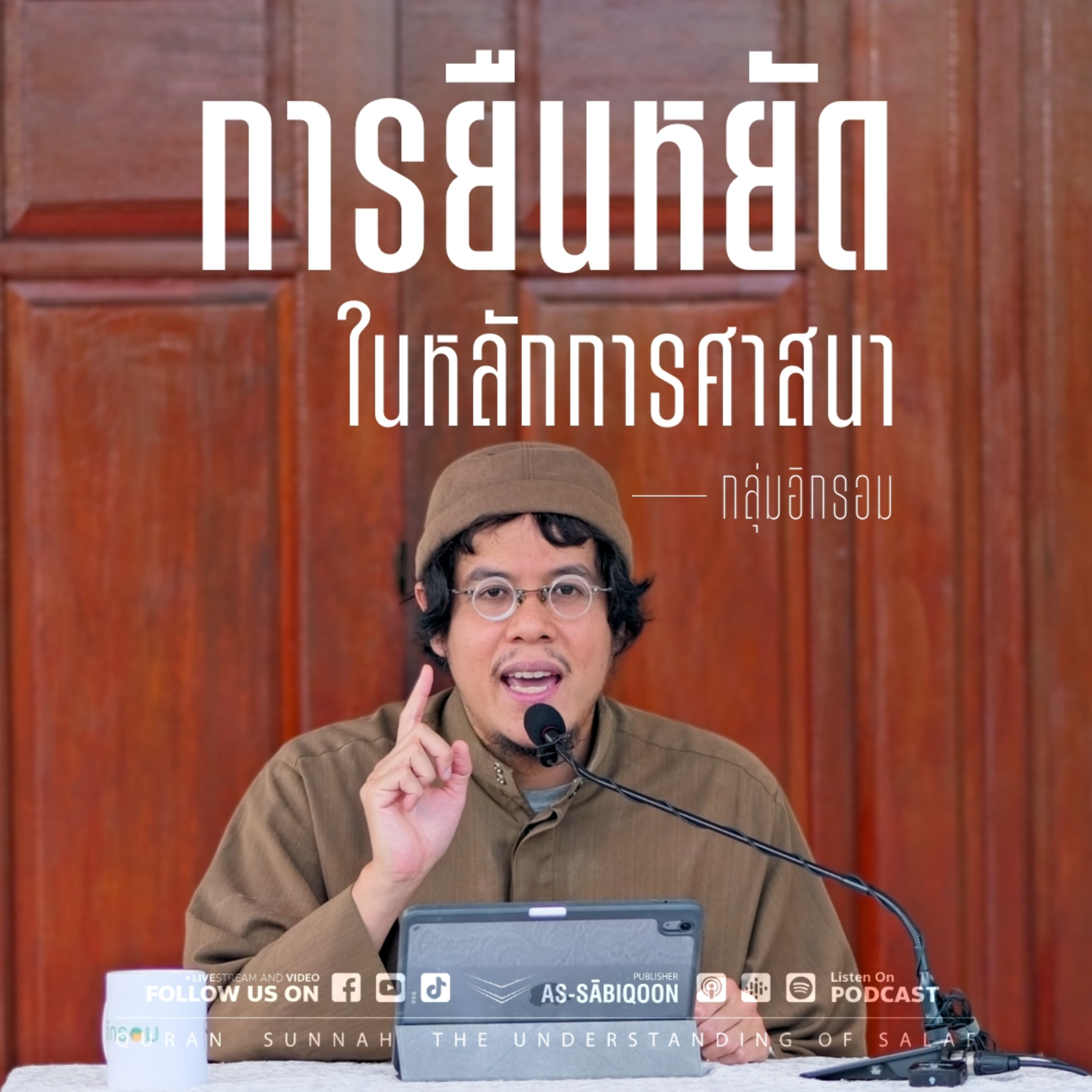 การยืนหยัดในหลักการศาสนา