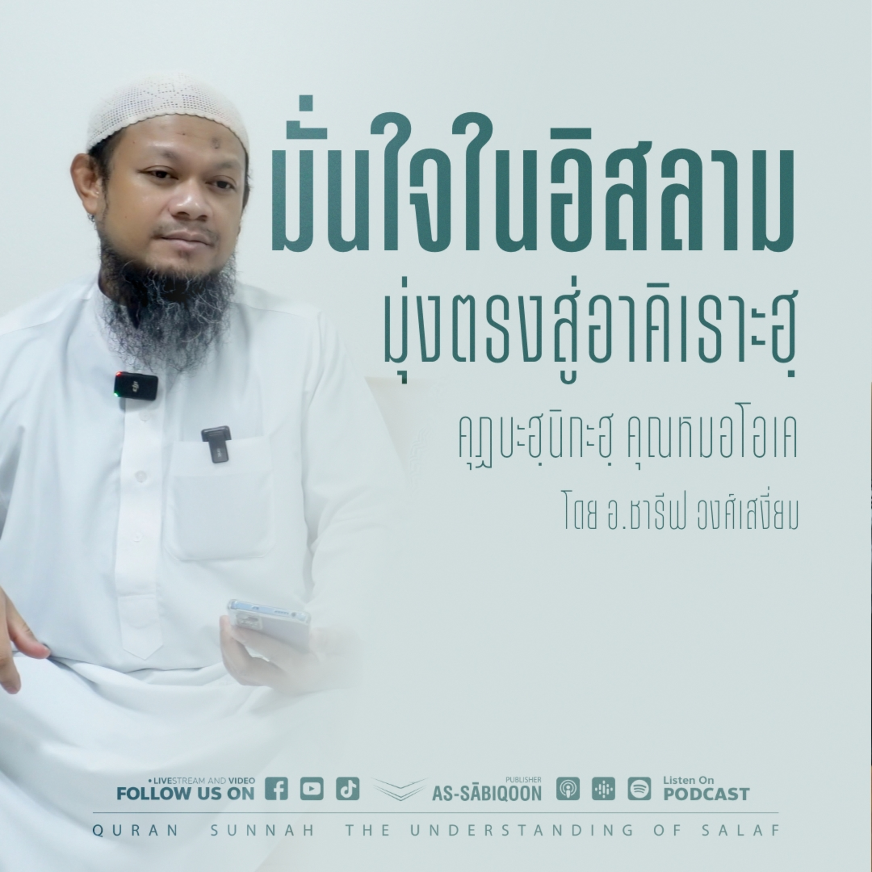 มั่นใจในอิสลาม มุ่งตรงสู่อาคิเราะฮฺ | คุฏบะฮฺนิกะฮฺ คุณหมอโอเค