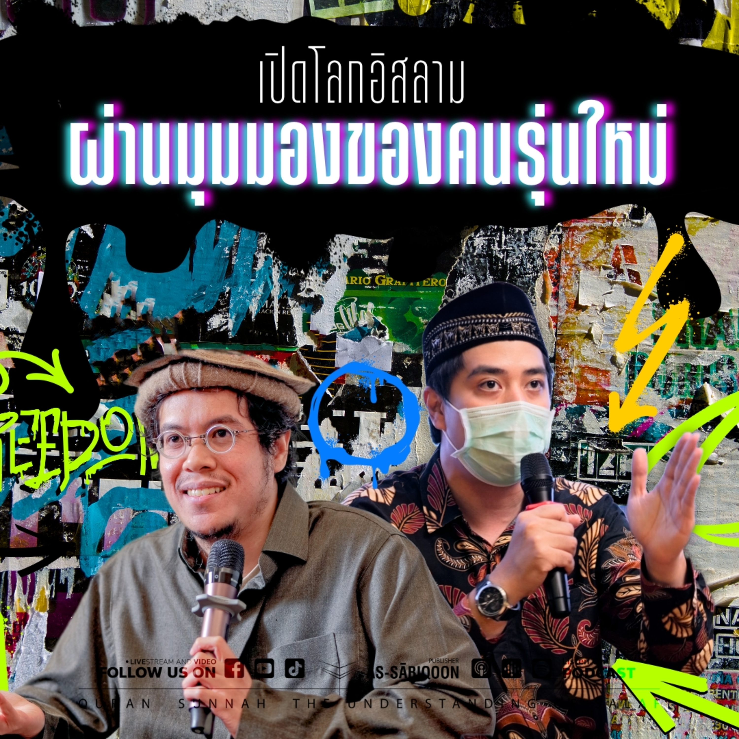 เปิดโลกอิสลามผ่านมุมมองของคนรุ่นใหม่