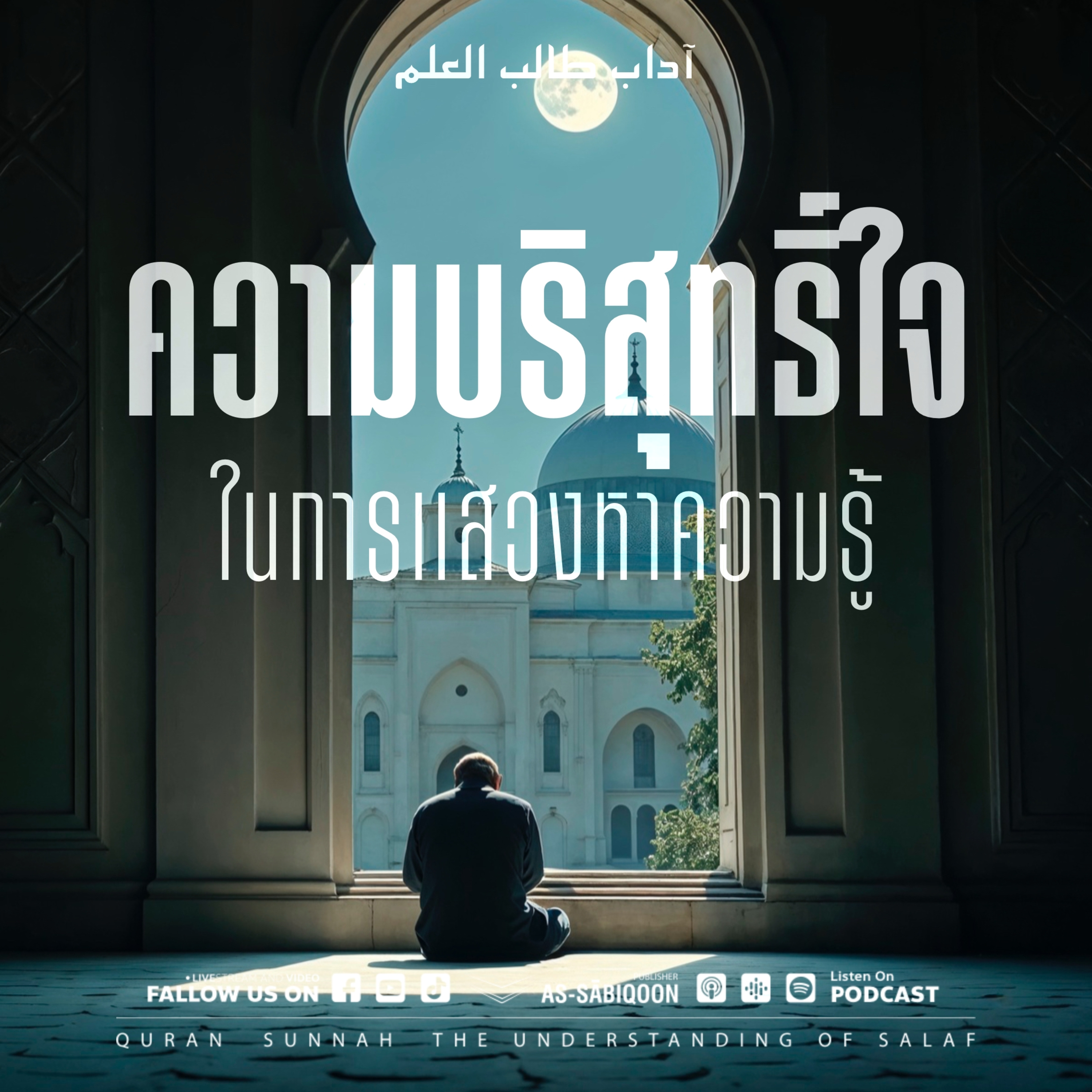 ตอนที่ 3 ความบริสุทธิ์ใจในการแสวงหาความรู้