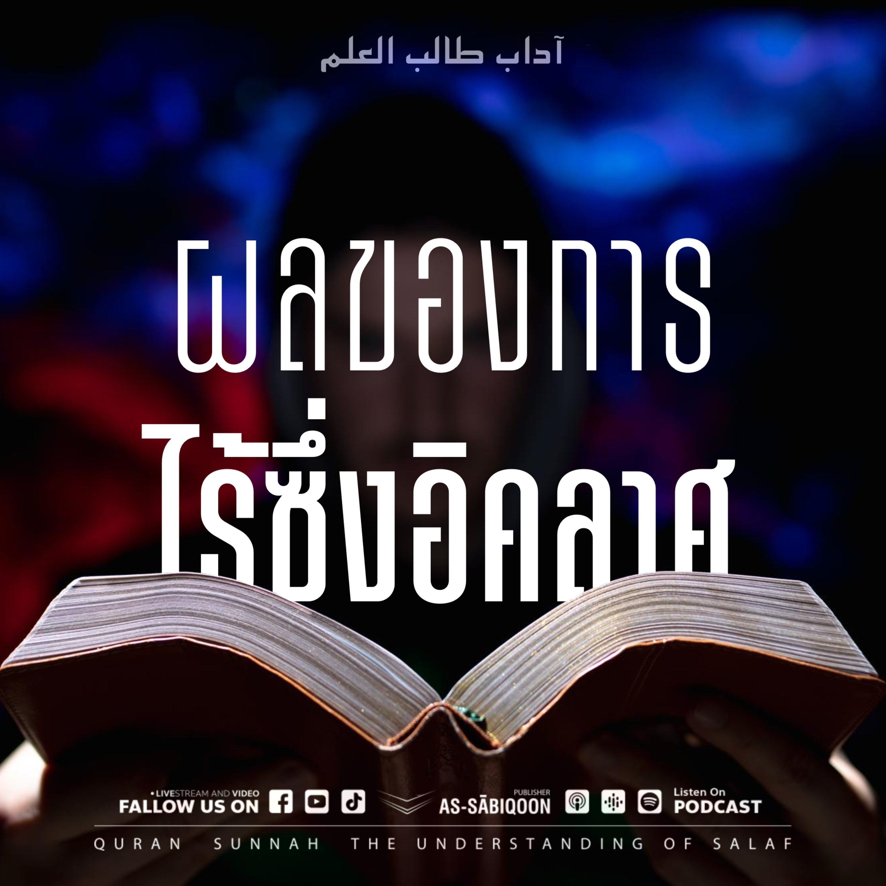 ตอนที่ 4 ผลของการไร้ซึ่งอิคลาศ