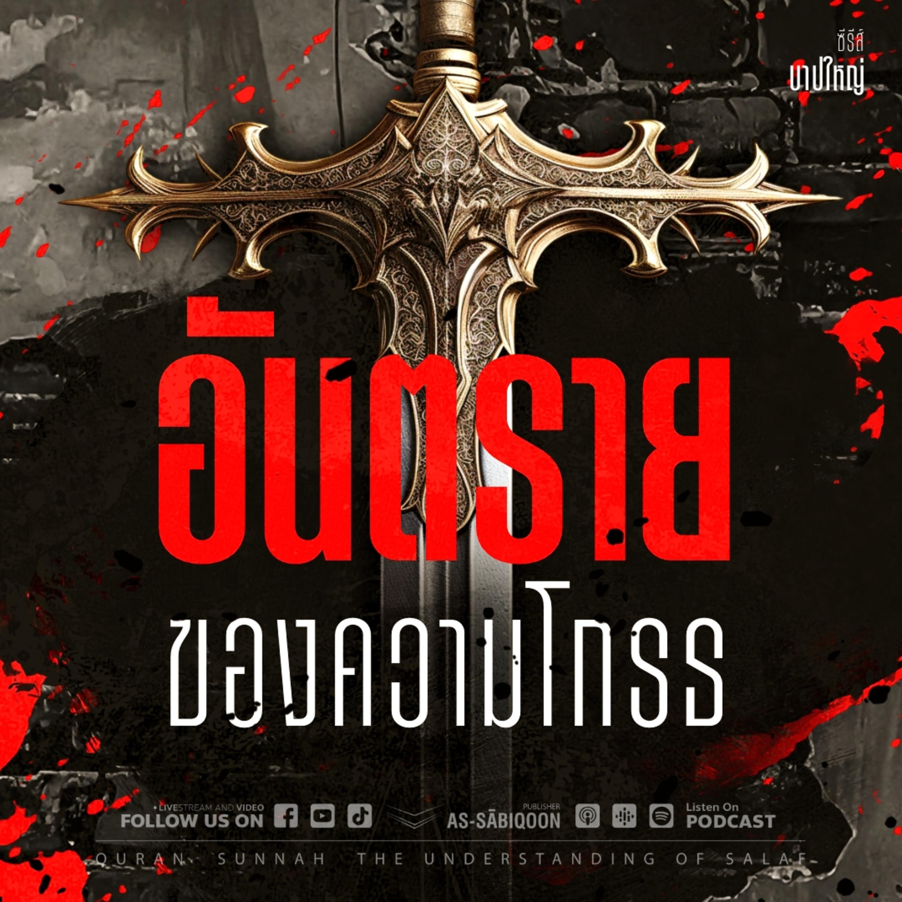 ตอนที่ 33 อันตรายของความโกรธ