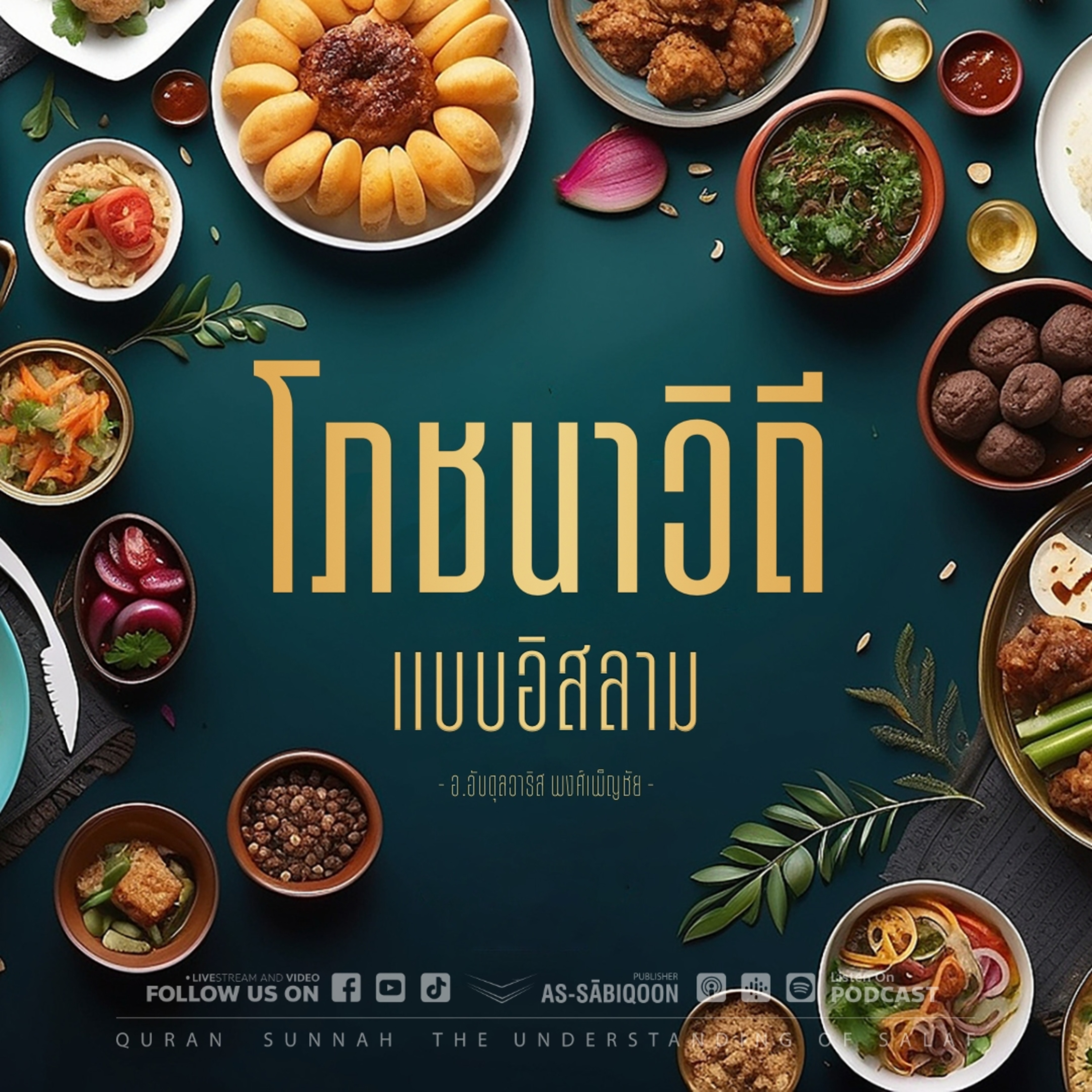 โภชนาวิถี แบบอิสลาม