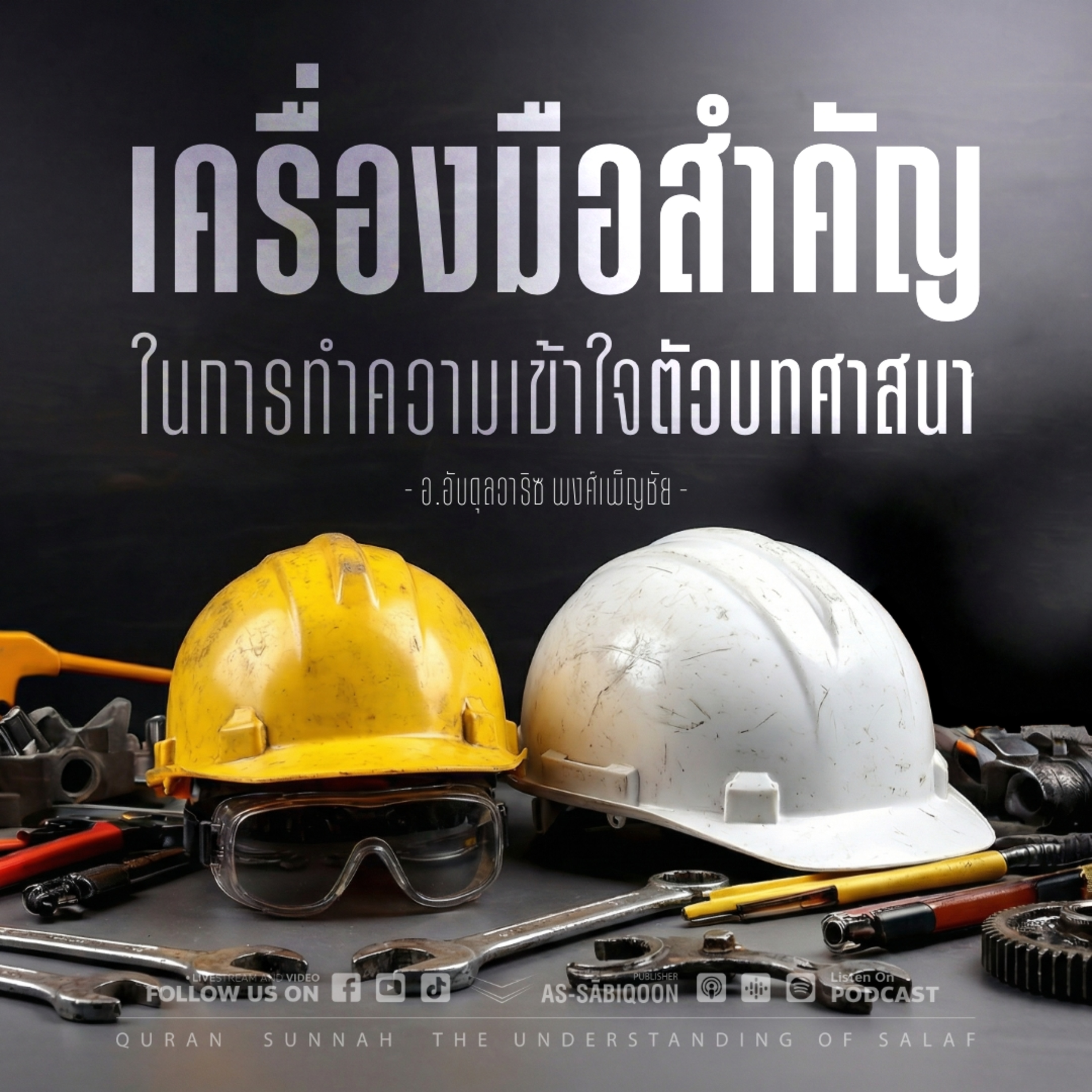 เครื่อมือสำคัญในการทำความเข้าใจตัวบทศาสนา ตอนที่ 1