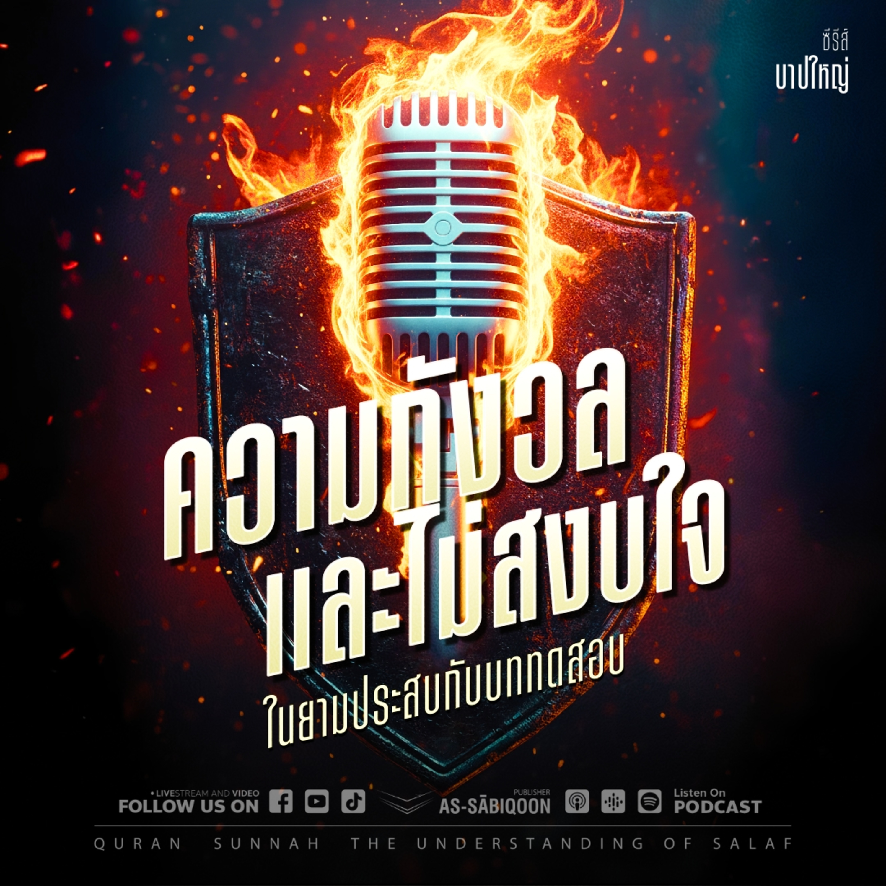 ตอนที่ 34 ความกังวลและไม่สงบใจในยามประสบกับบท