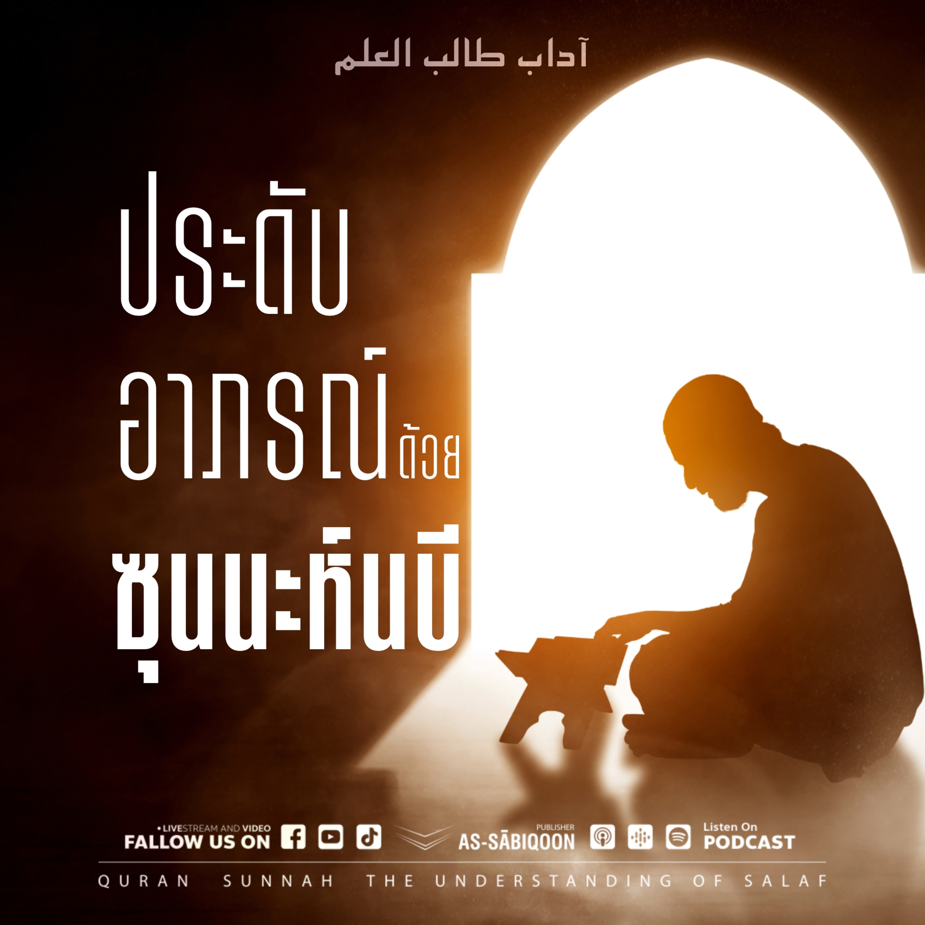 ตอนที่ 5 ประดับอาภรณ์ด้วยซุนนะห์นบี