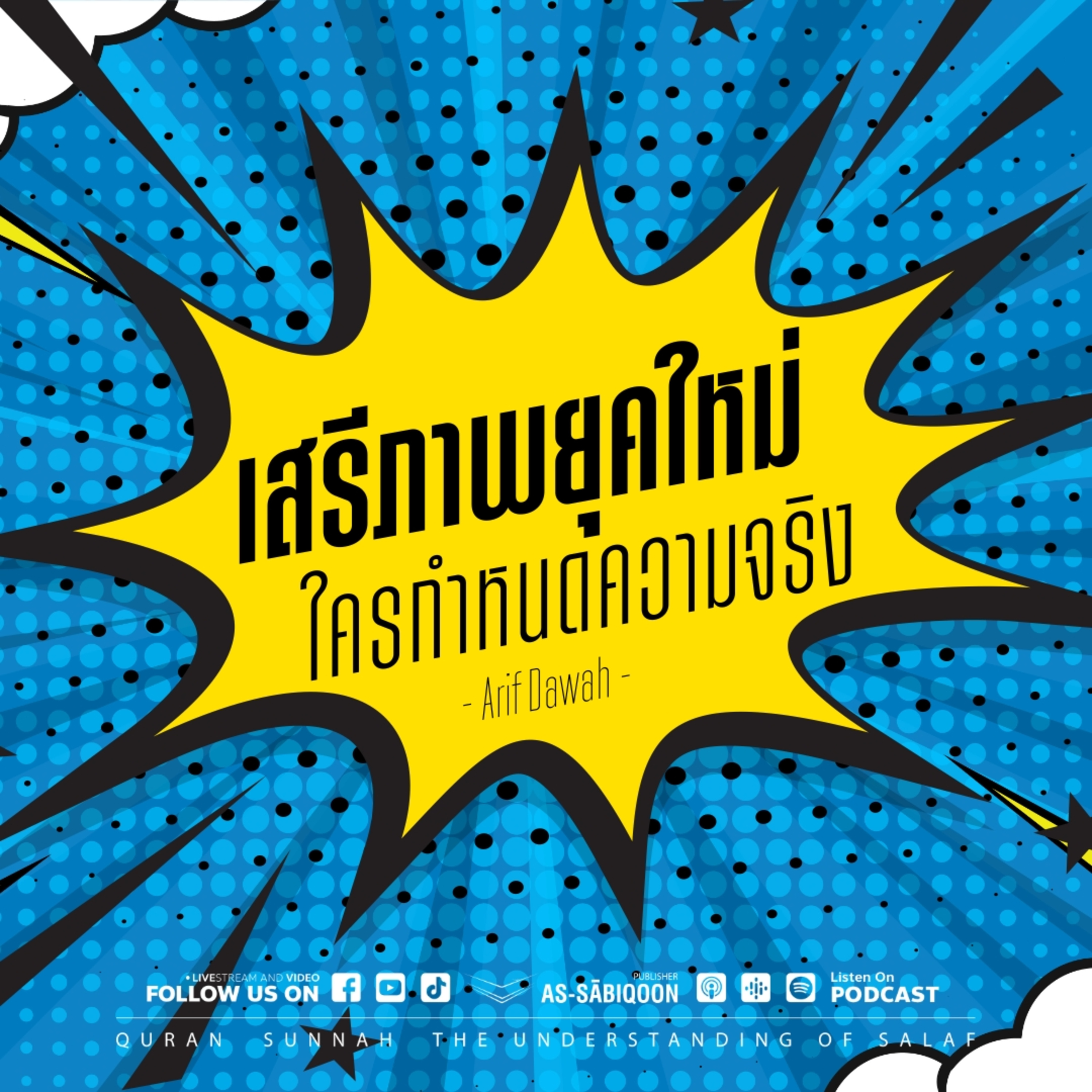 เสรีภาพยุคใหม่ ใครกำหนดความจริง | Arif Dawah