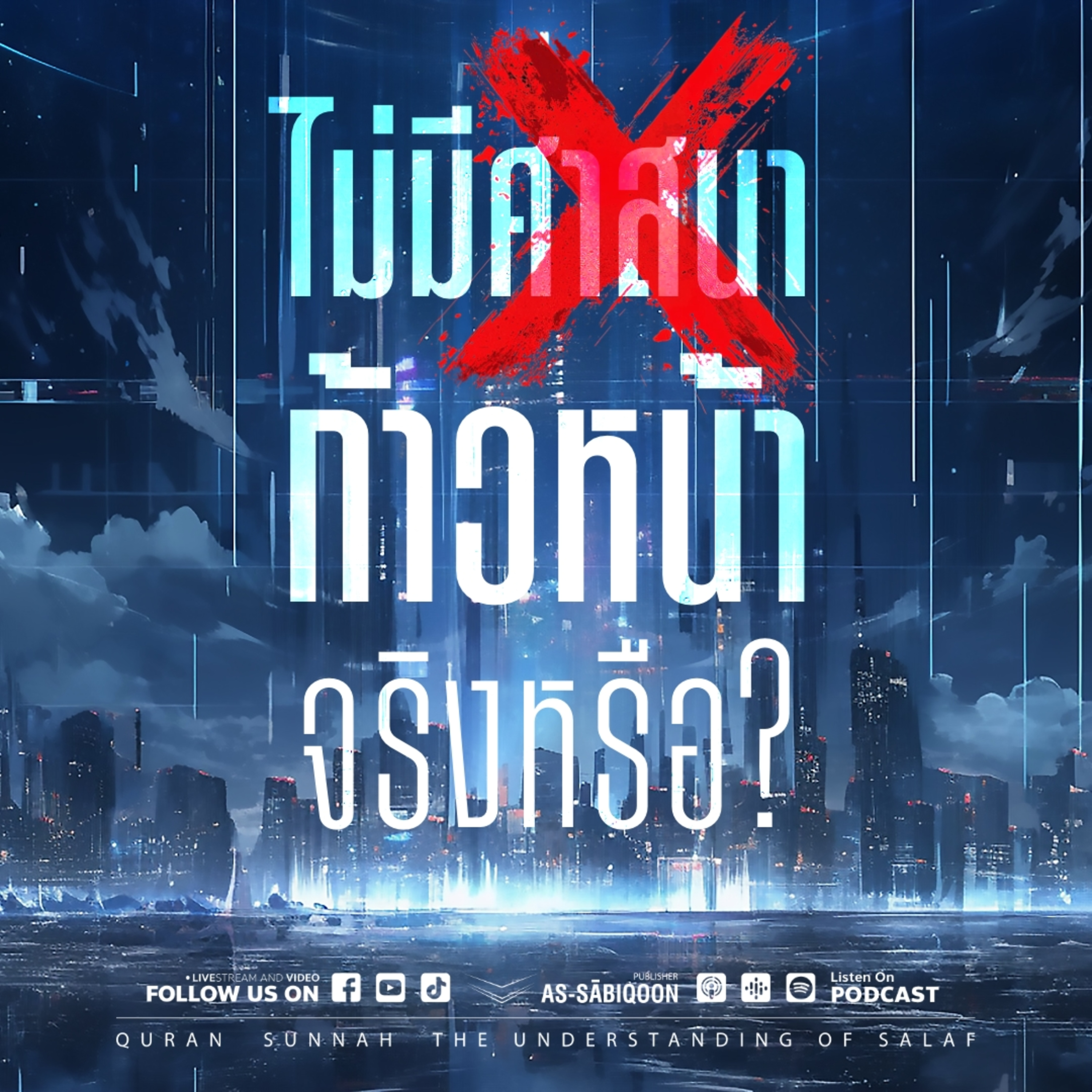 ไม่มีศาสนานั้น ก้าวหน้าจริงหรือ..?