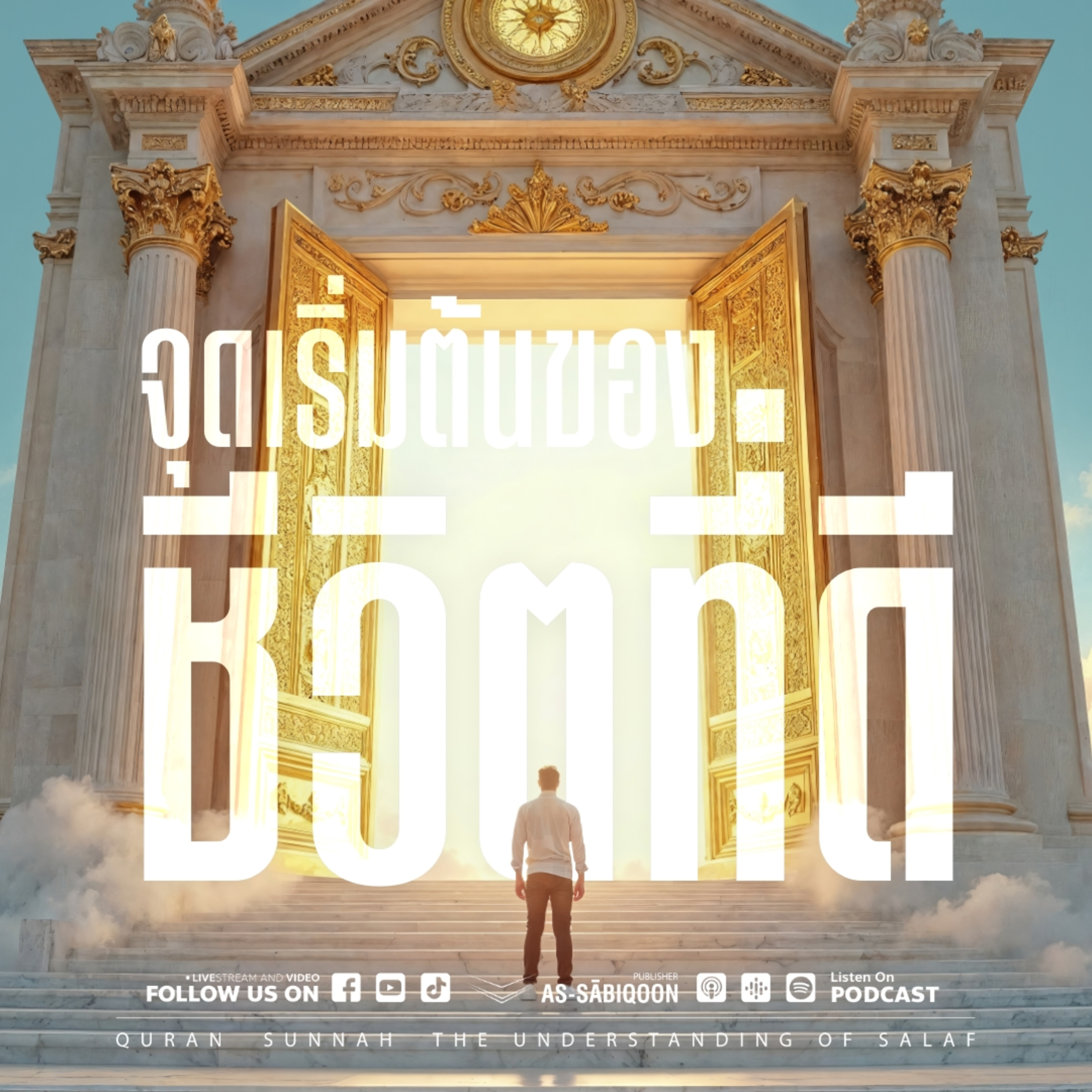จุดเริ่มต้นของ ชีวิตที่ดี