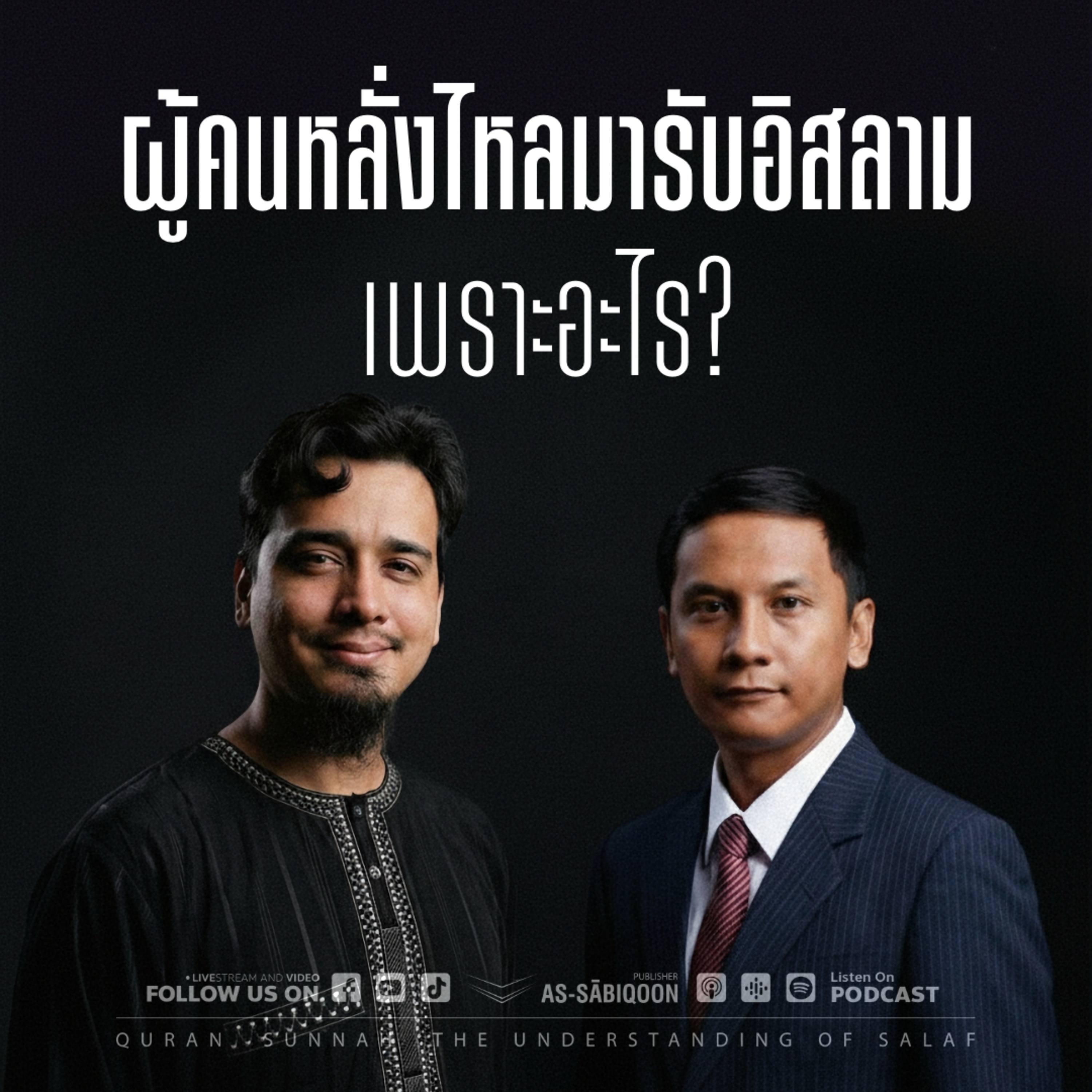 ผู้คนหลั่งไหลมารับอิสลามเพราะอะไร?