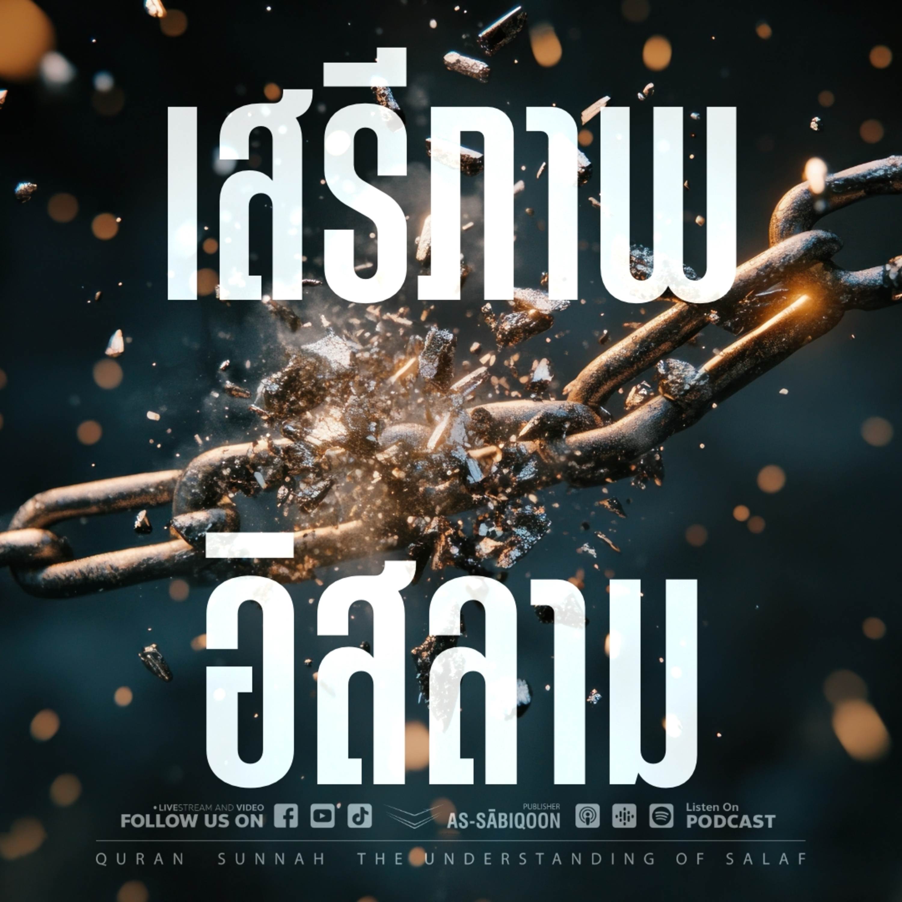 กฎที่ดูเหมือนจำกัด อาจคือ "เสรีภาพ" ที่หัวใจมนุษย์ตามหา