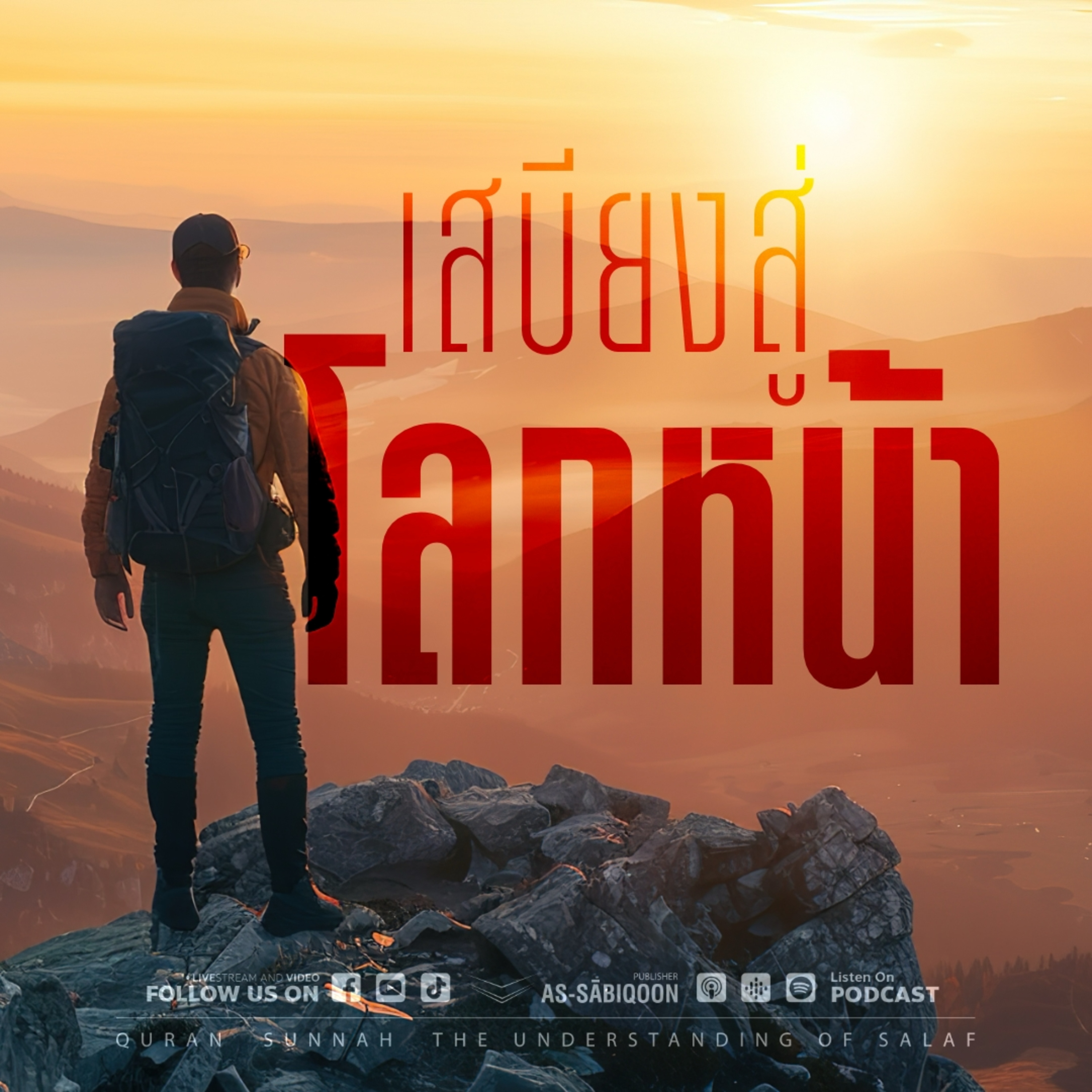 เสบียงสู่โลกหน้า