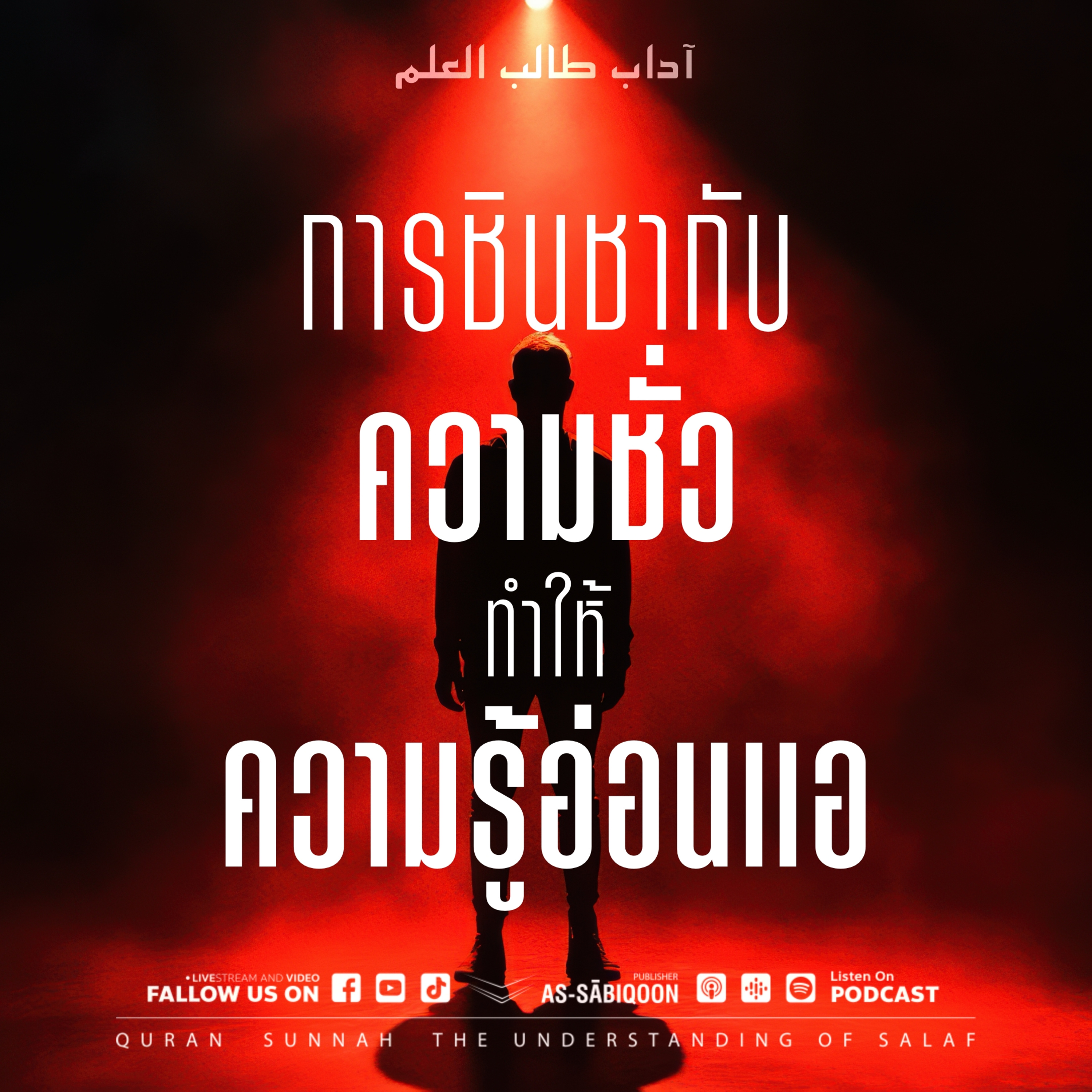 ตอนที่ 7 การชินชากับความชั่วทำให้ความรู้อ่อนแอ