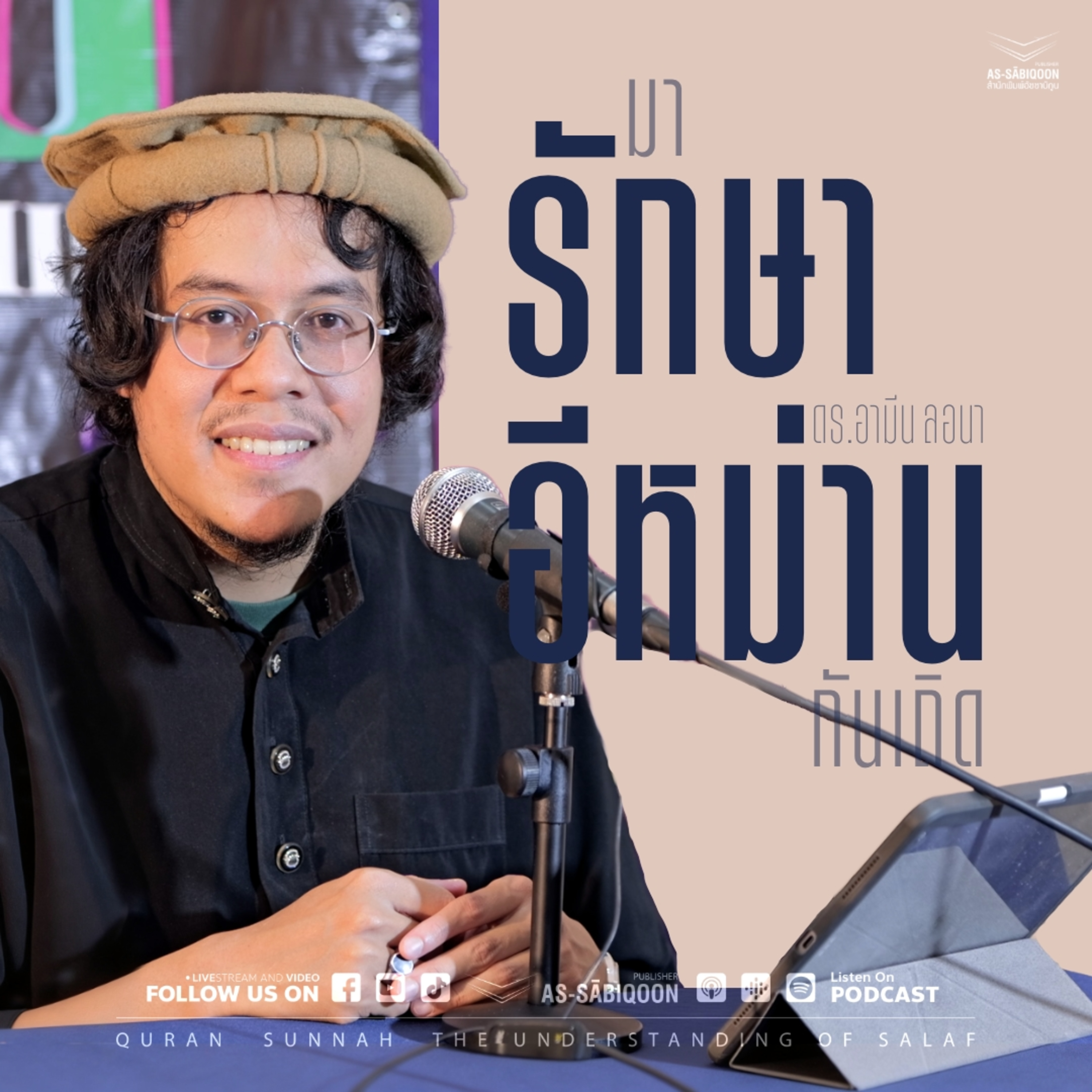 มารักษาอีหม่านกันเถิด