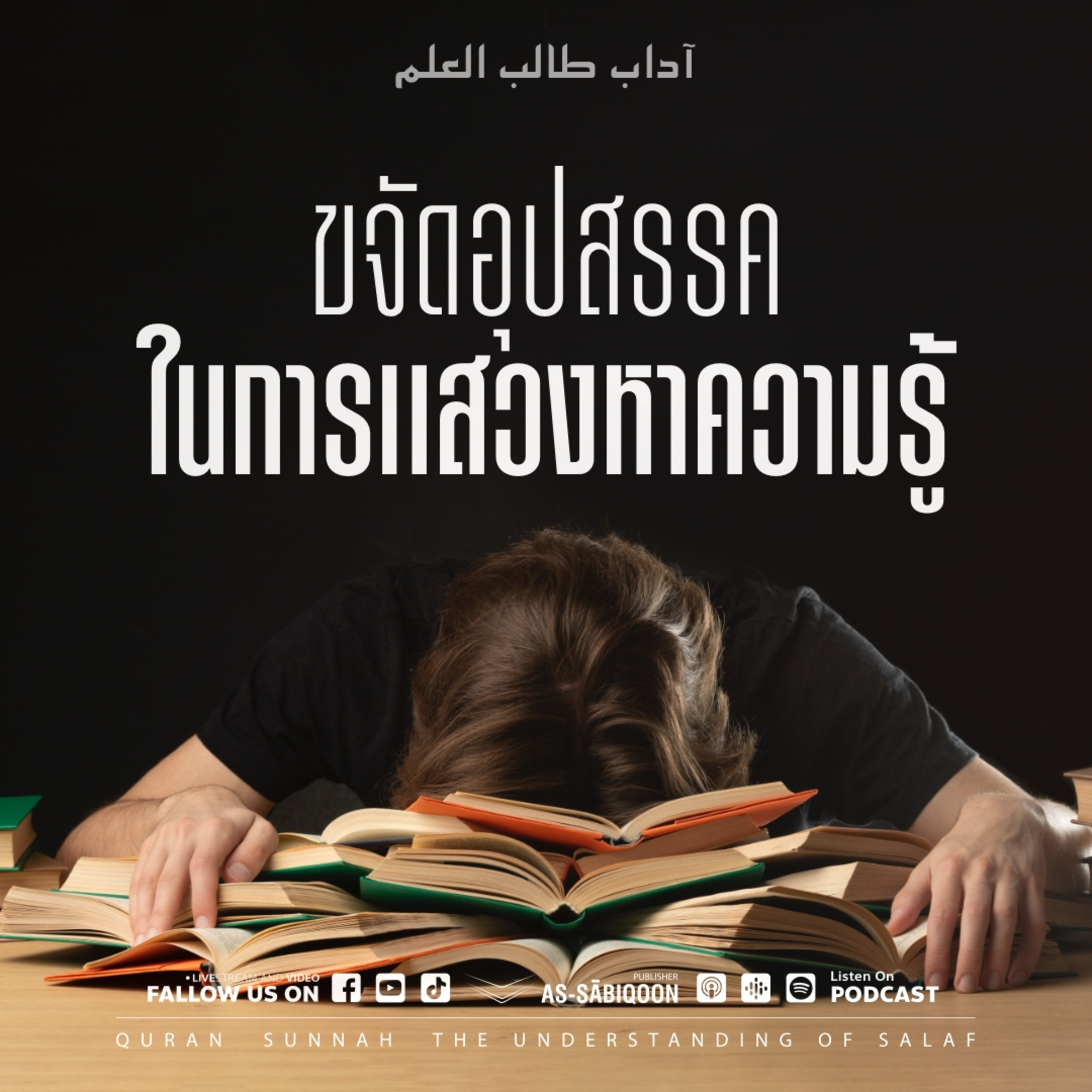 ตอนที่ 8 ขจัดอุปสรรคในการแสวงหาความรู้