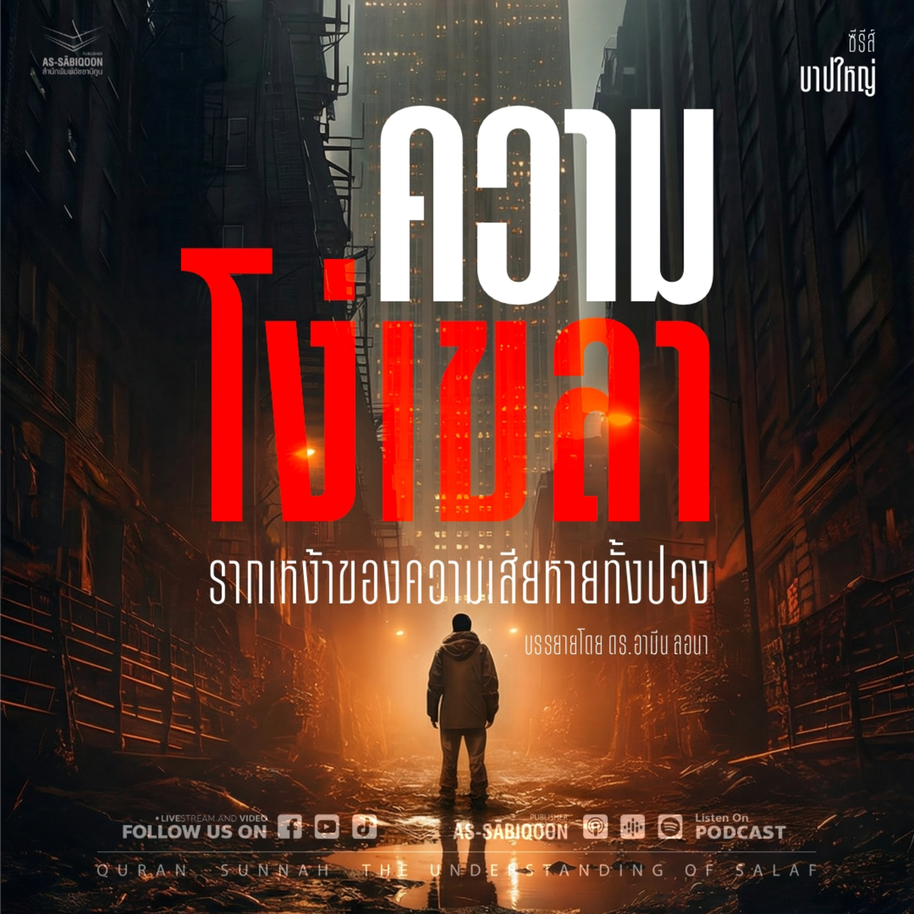 ตอนที่ 35 "ความโง่เขลา" รากเหง้าของความเสียหายทั้งปวง