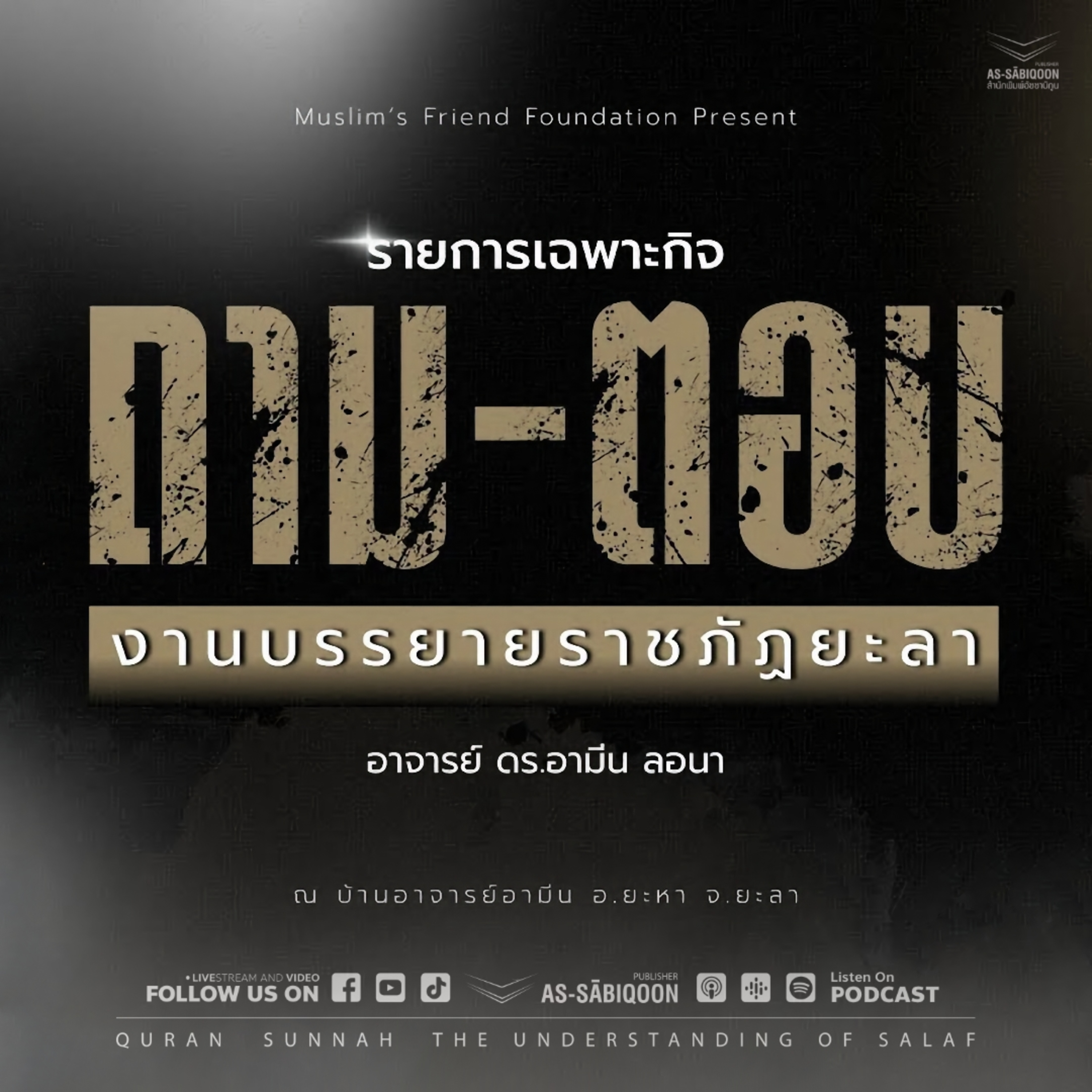 รายการเฉพาะกิจ : ถาม-ตอบ งานบรรยายราชภัฏยะลา