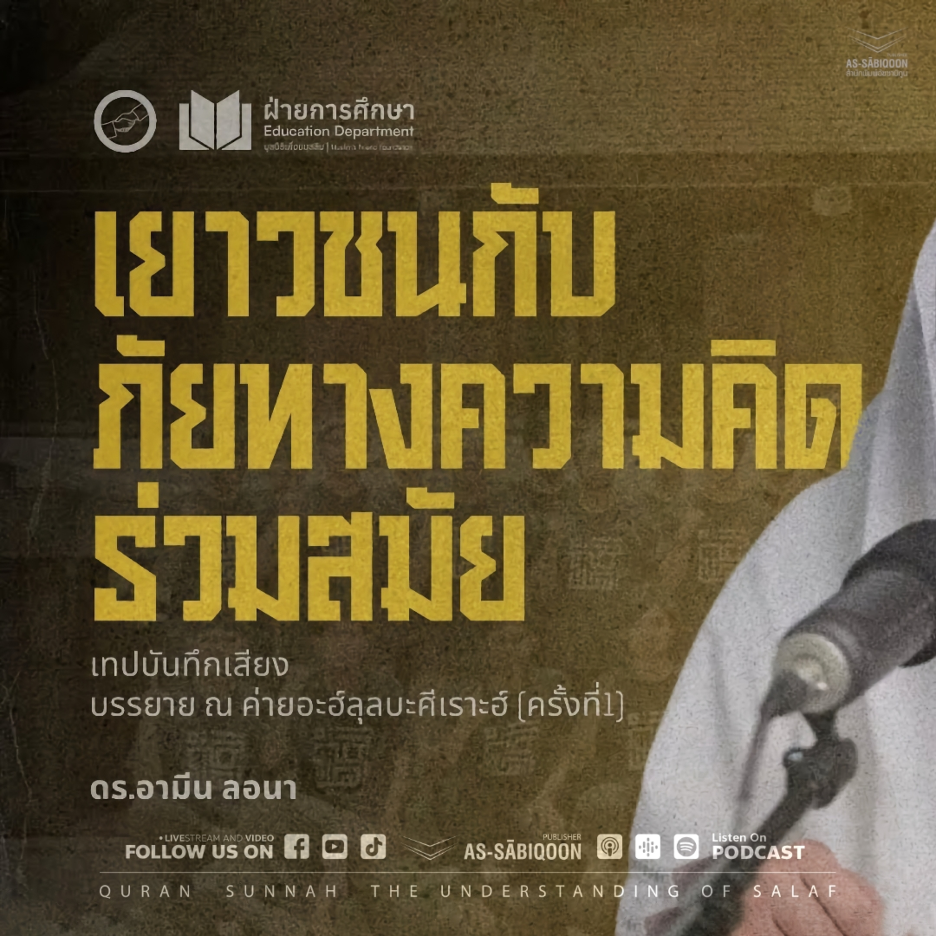 เยาวชนกับภัยทางความคิดร่วมสมัย