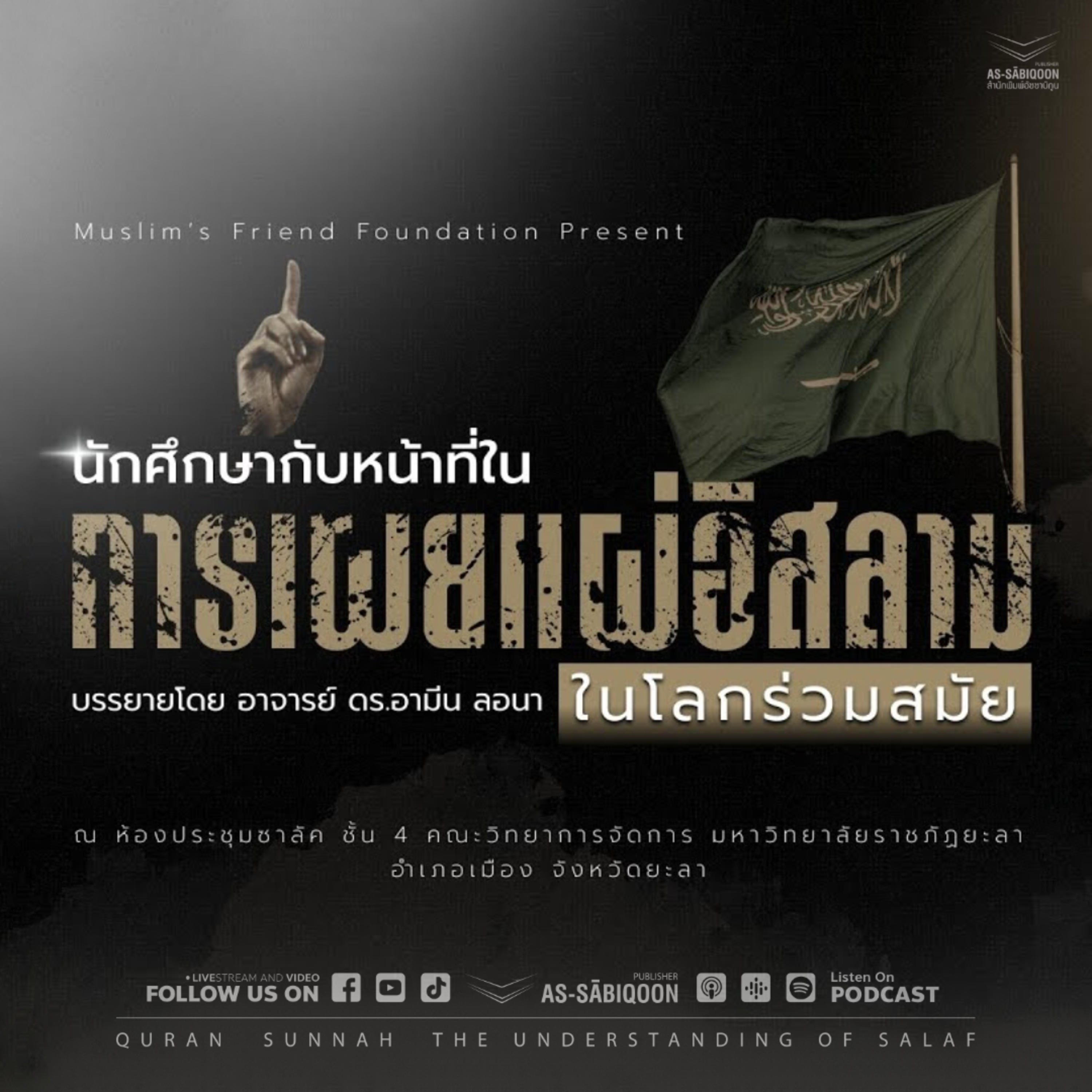 นักศึกษากับหน้าที่ในการเผยแผ่อิสลามในโลกร่วมสมัย